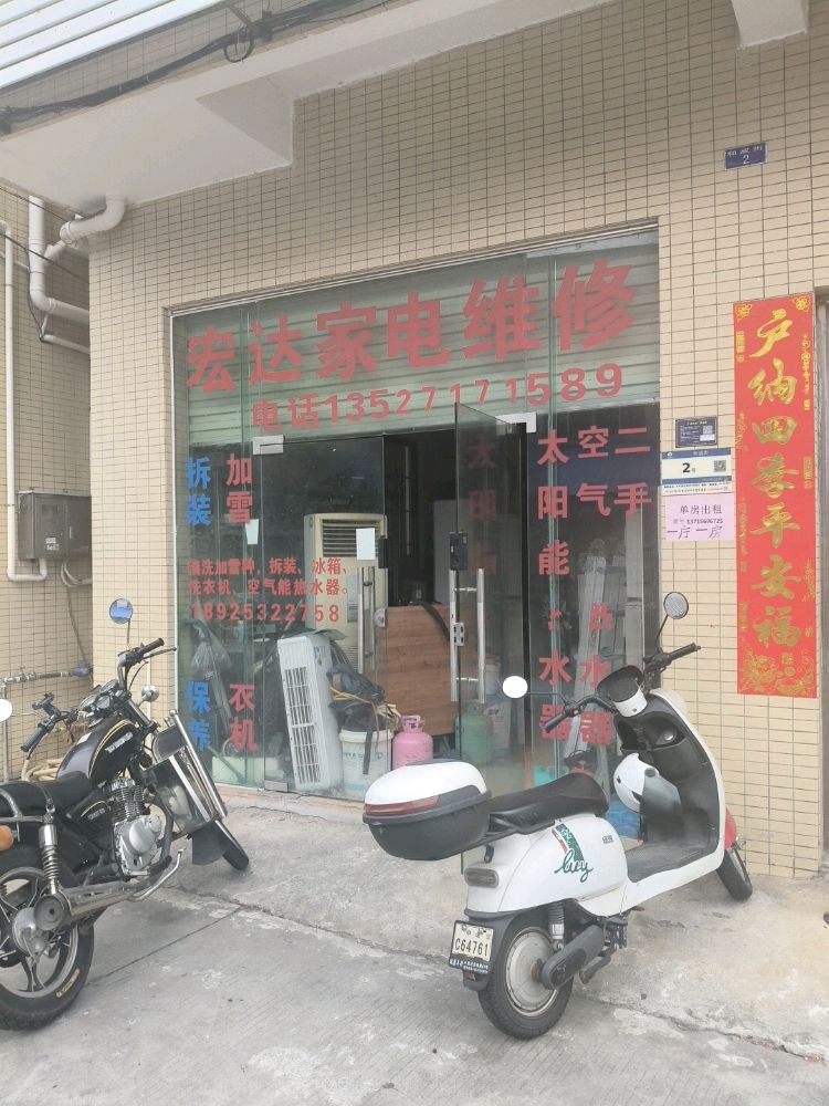 宏达家电维修