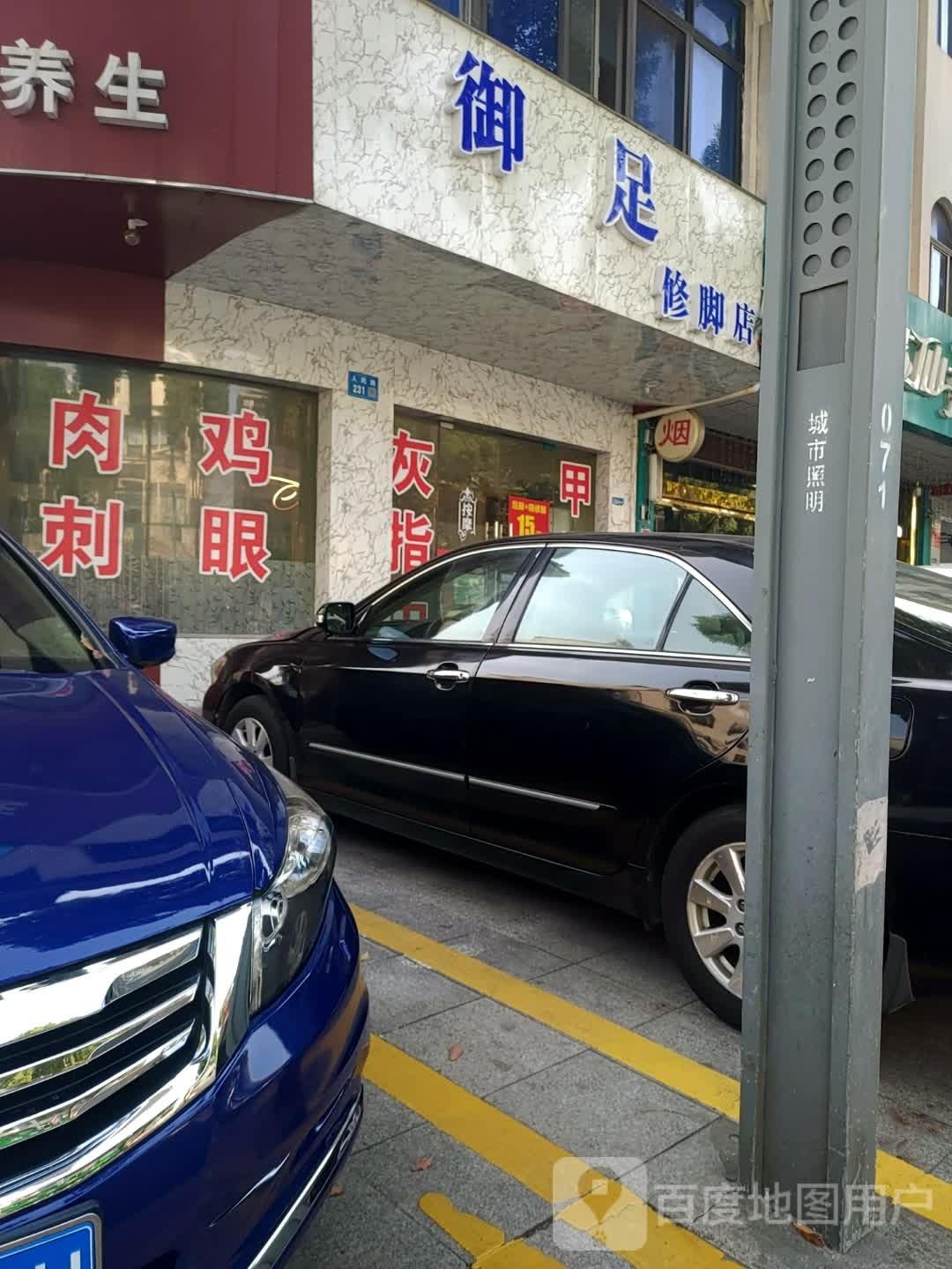 御术修脚店