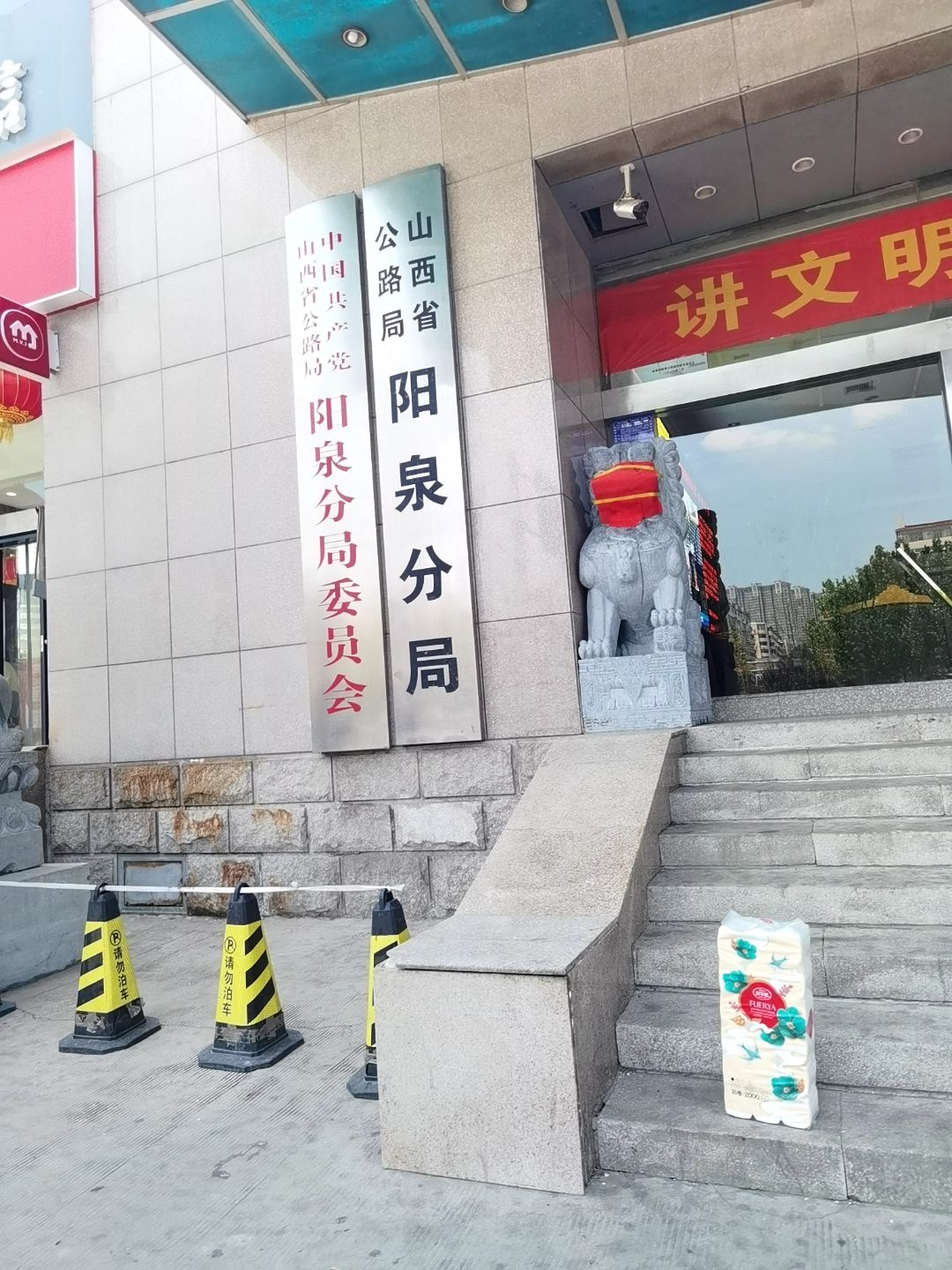 山西省公路局阳泉分局