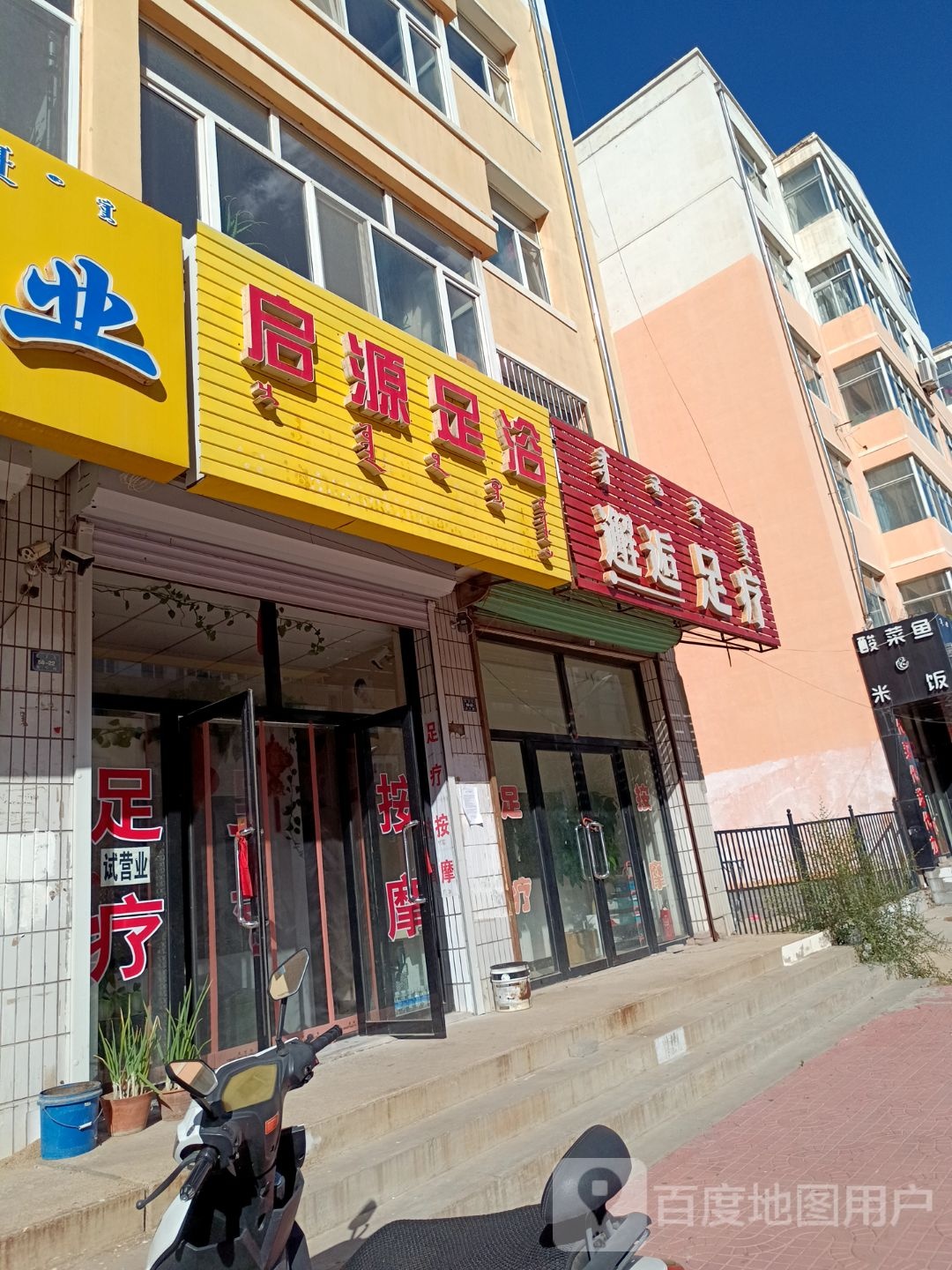 祈元足浴(武安小区店)