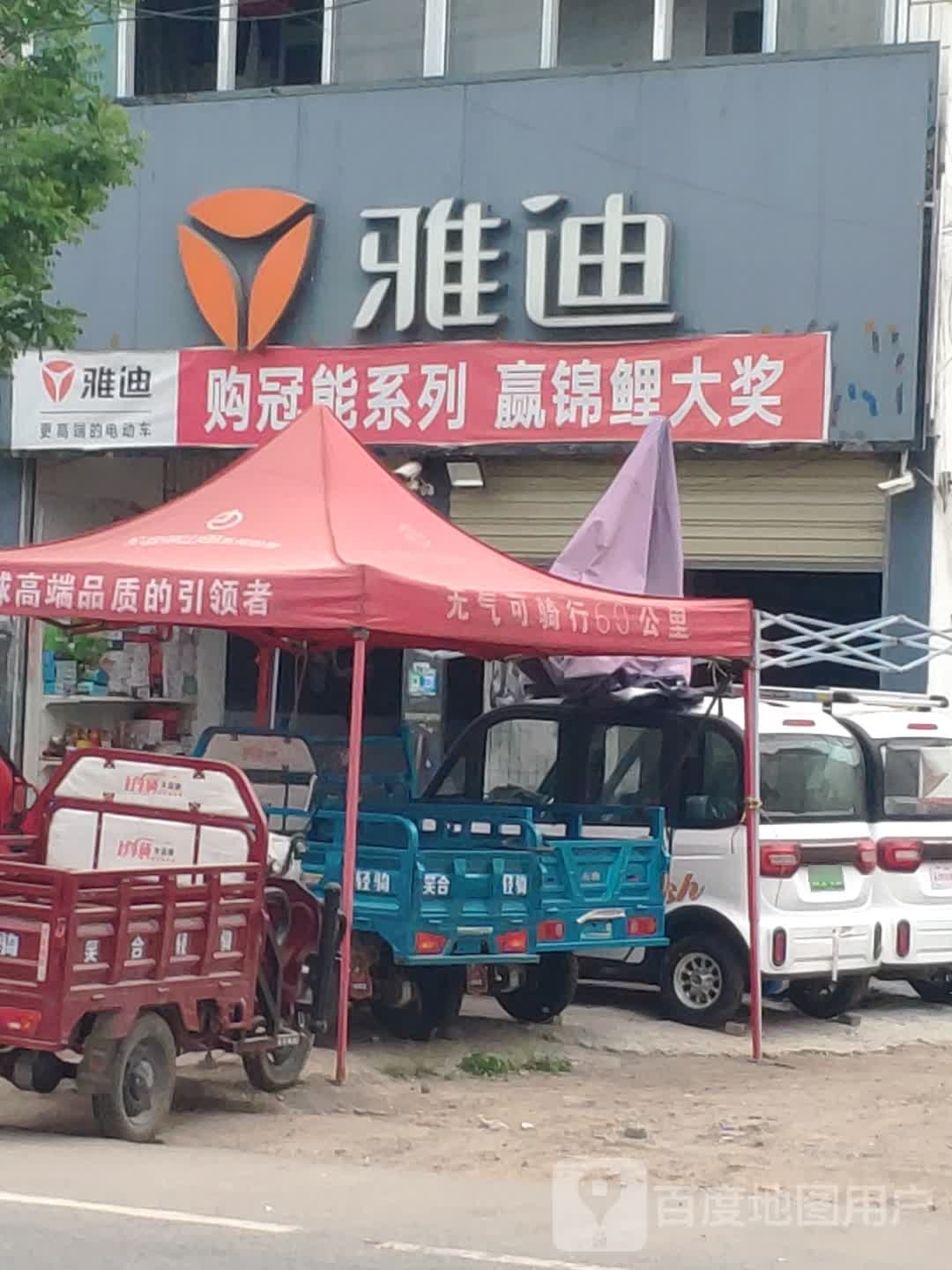 汝南县老君庙镇雅迪电动车(光明路店)