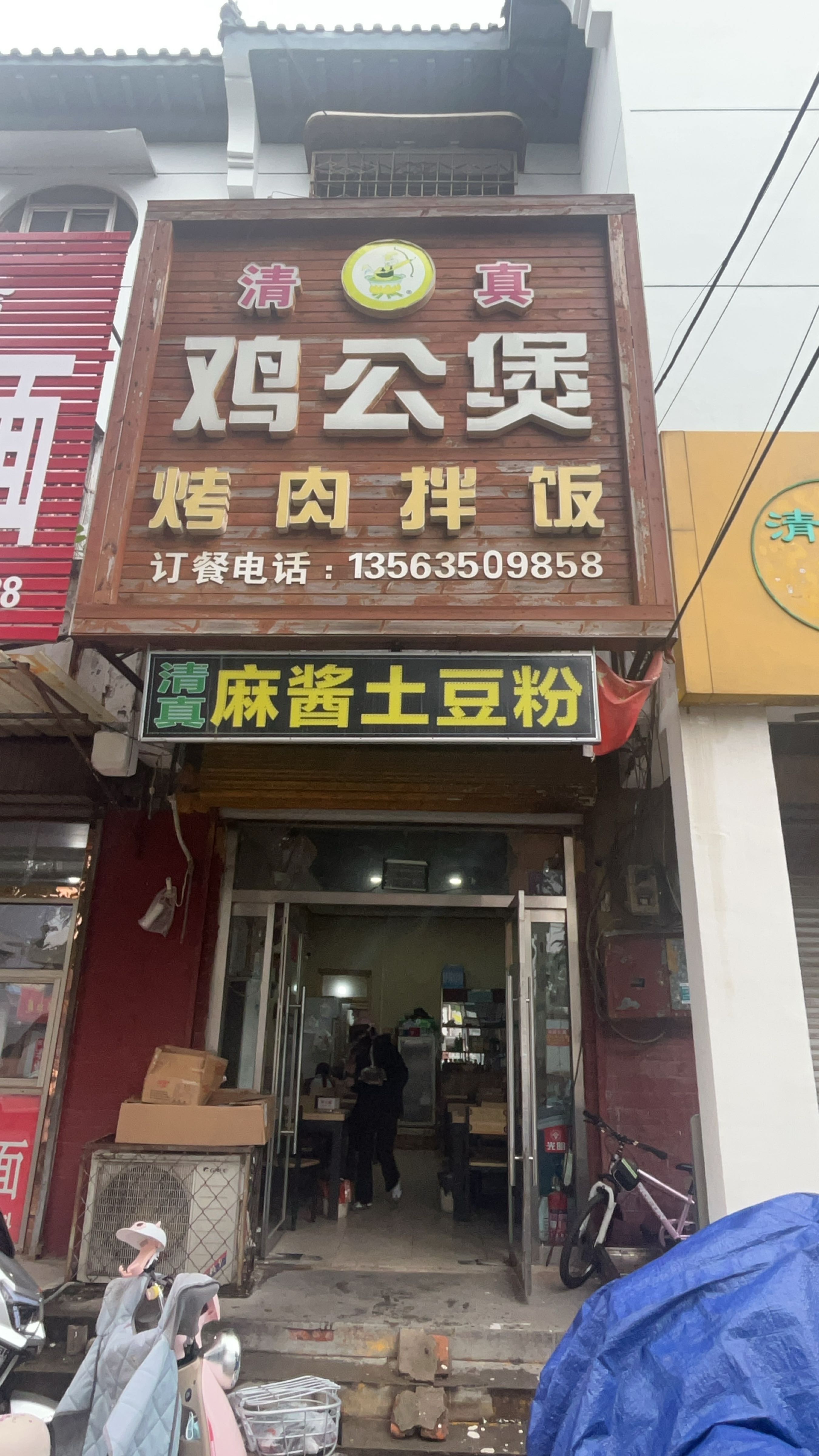 清真鸡公煲烤肉拌饭麻酱土豆粉