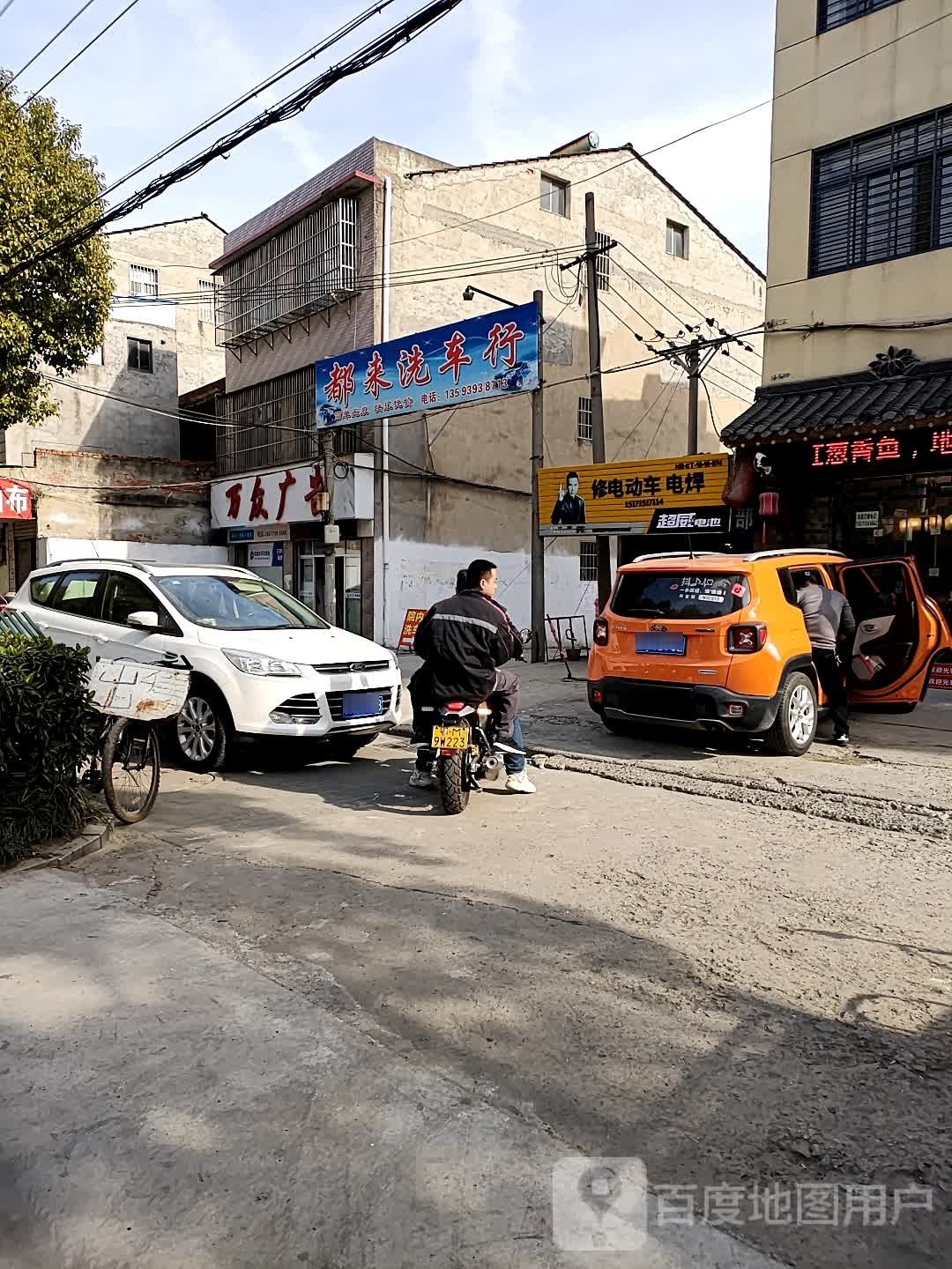 都来洗车行