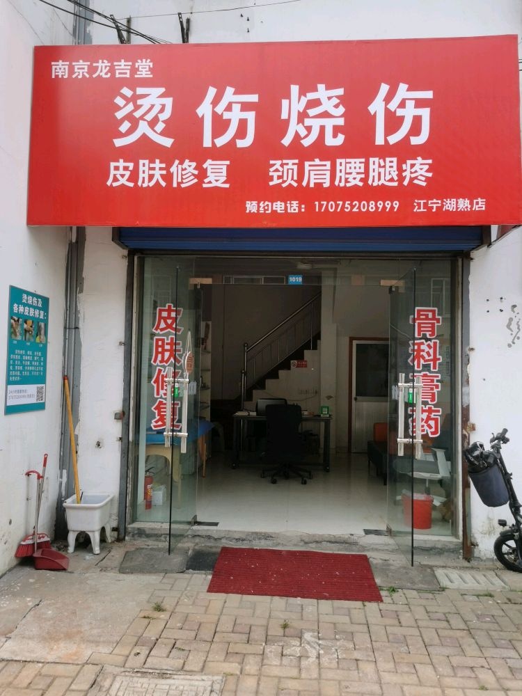 南京龙吉堂烫伤烧伤