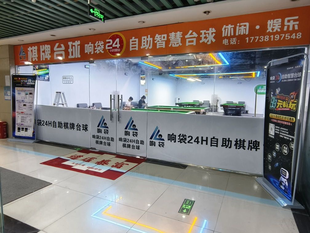 响袋24h无人自助棋牌台球(四川宜宾体育广场店)