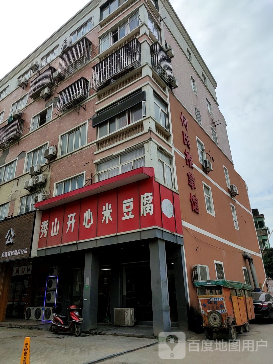 何氏推拿馆