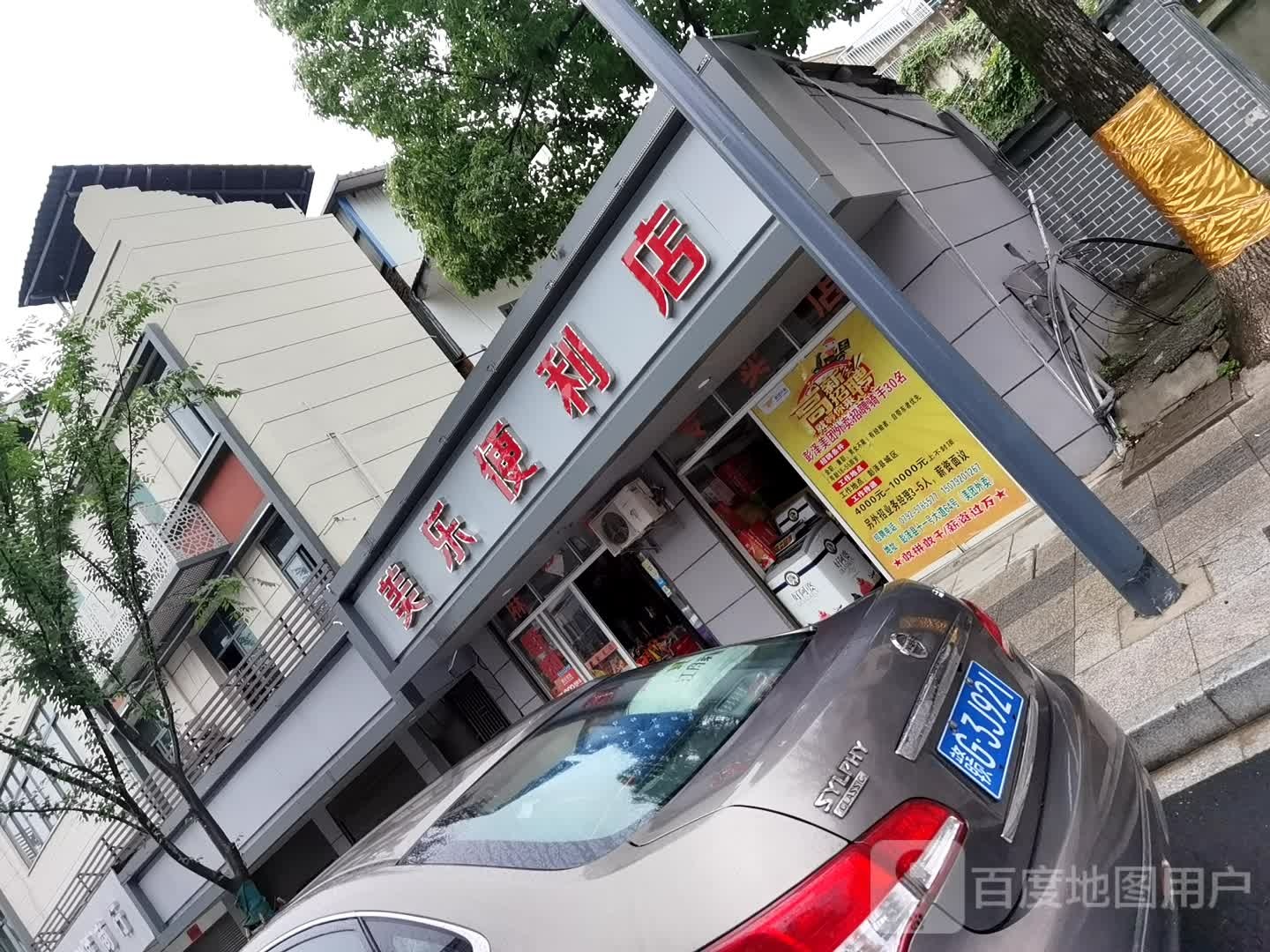 美乐便利店