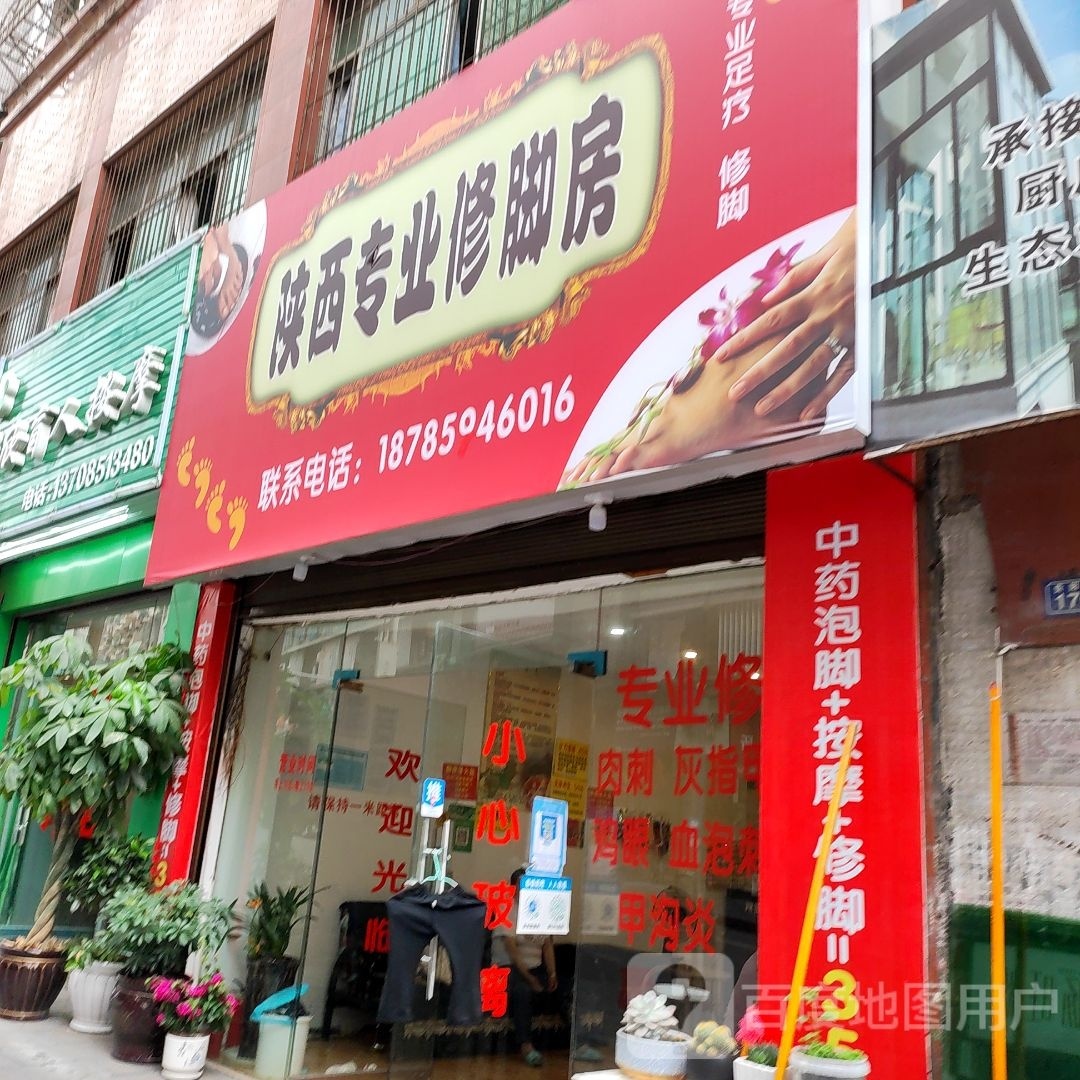 陕西专业修脚房(贵阳路店)