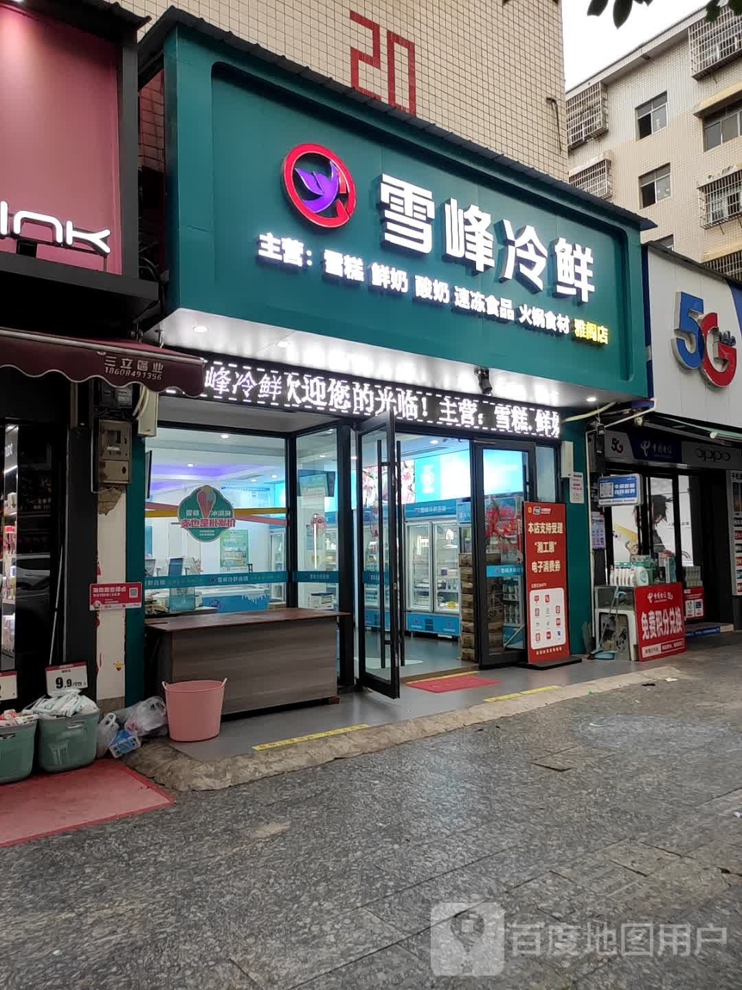 雪峰冷鲜(雅阁店)