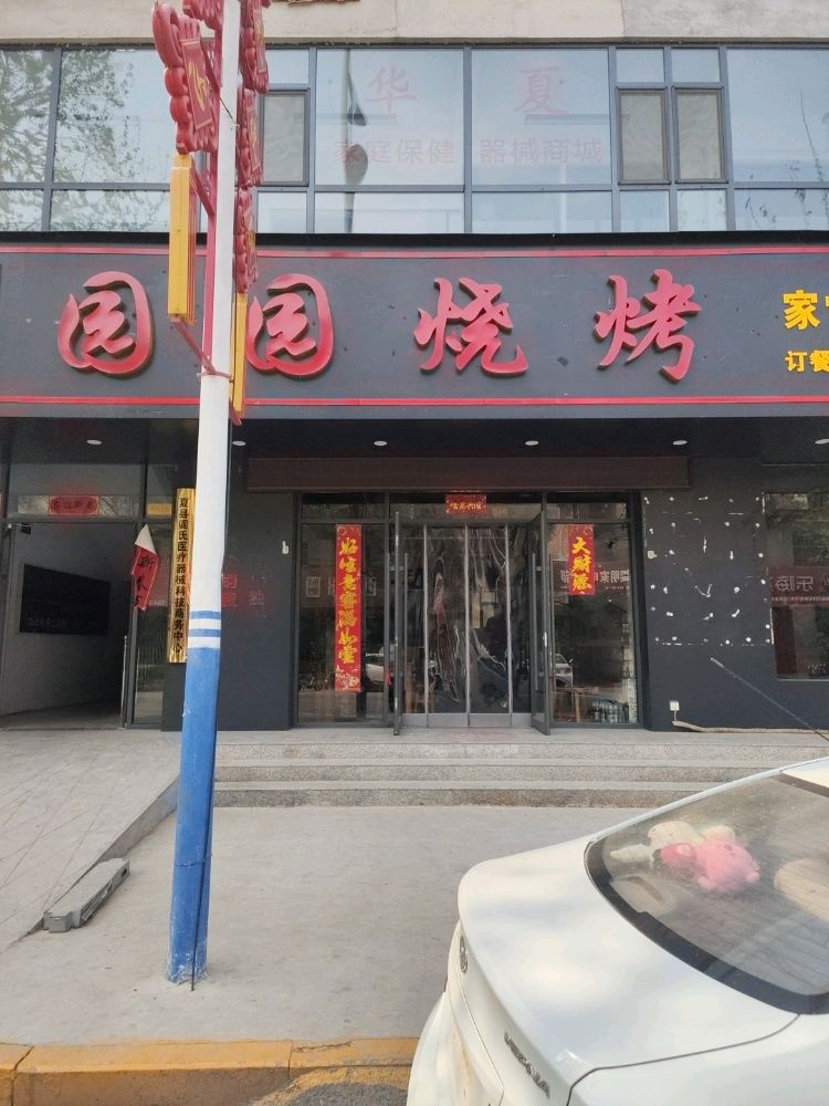 园园烧烤(解放北路店)