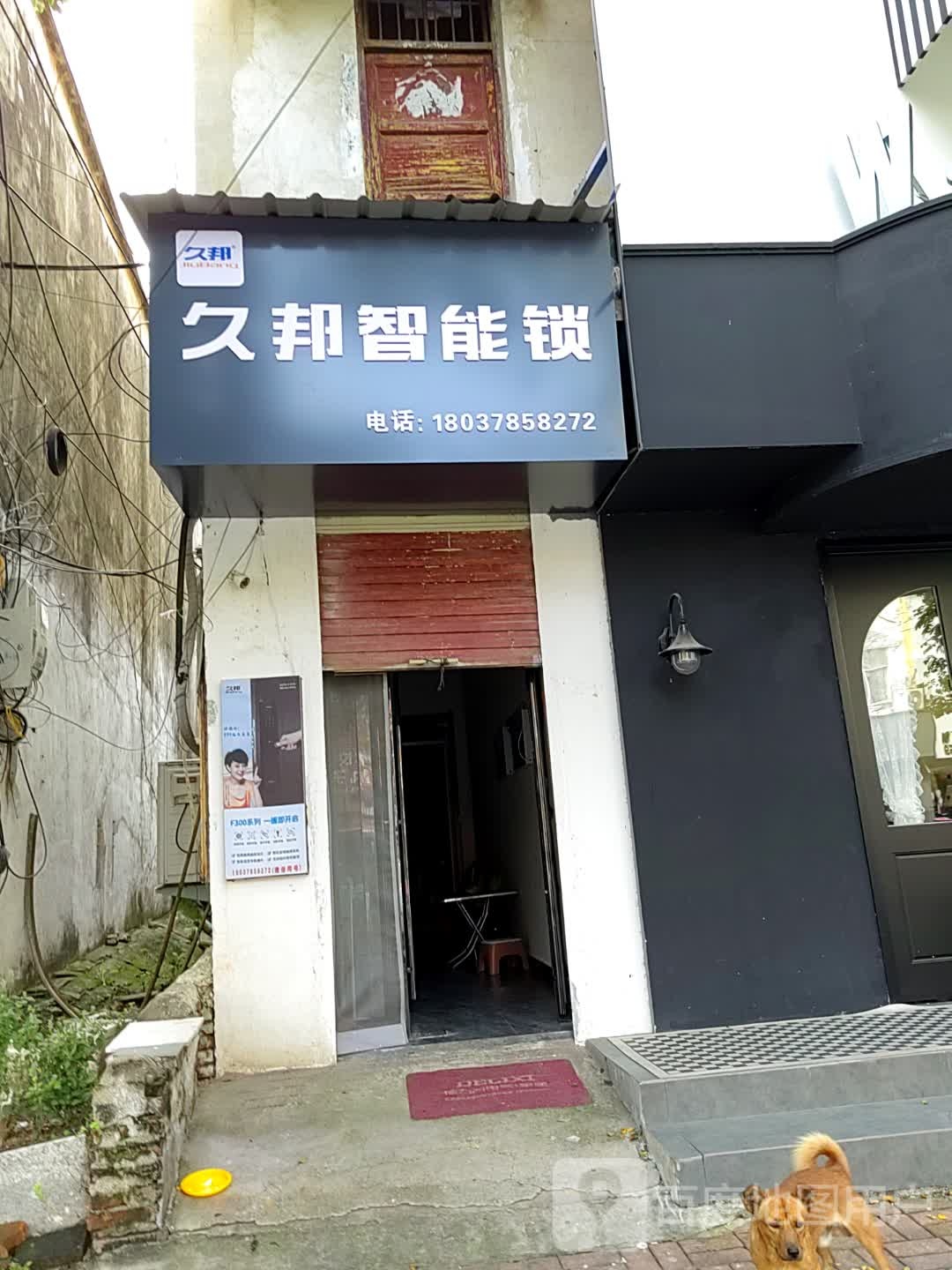 上蔡县久邦智能锁(龙祥路店)