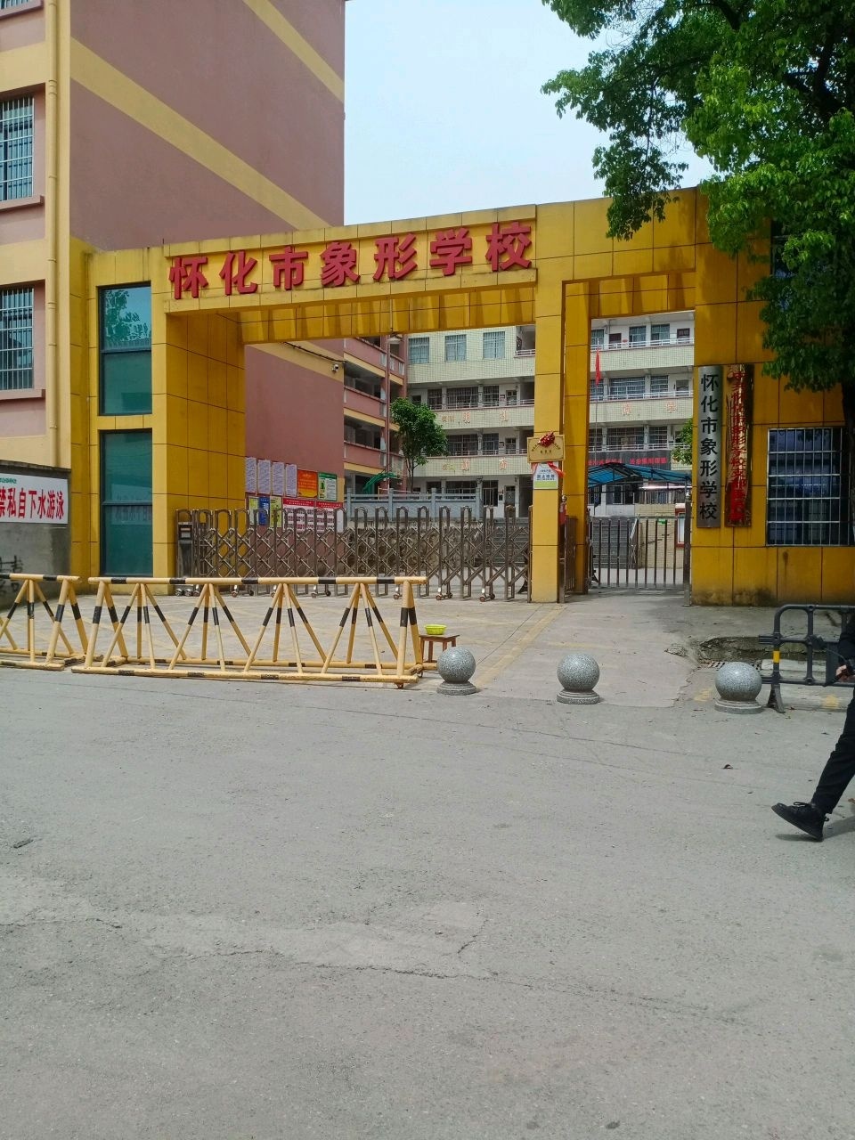 象形学校
