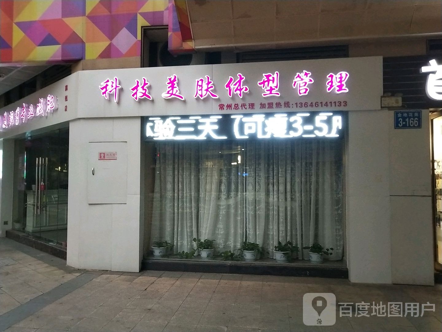 科技美肤体型管委(金地假日广场店)