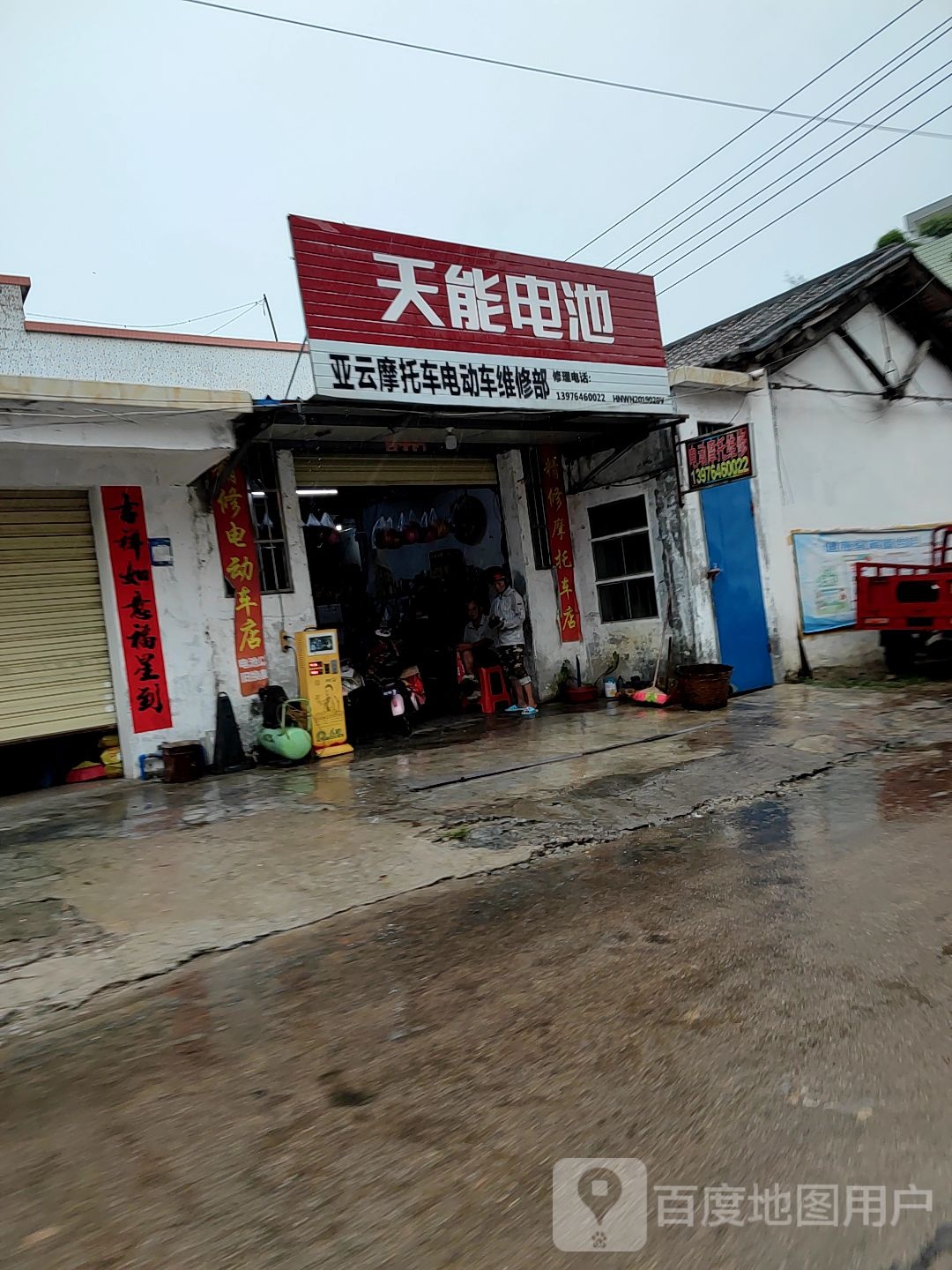 亚云摩托车电动车维修部