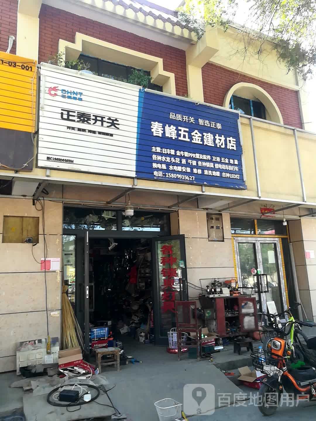 春峰五清建材店