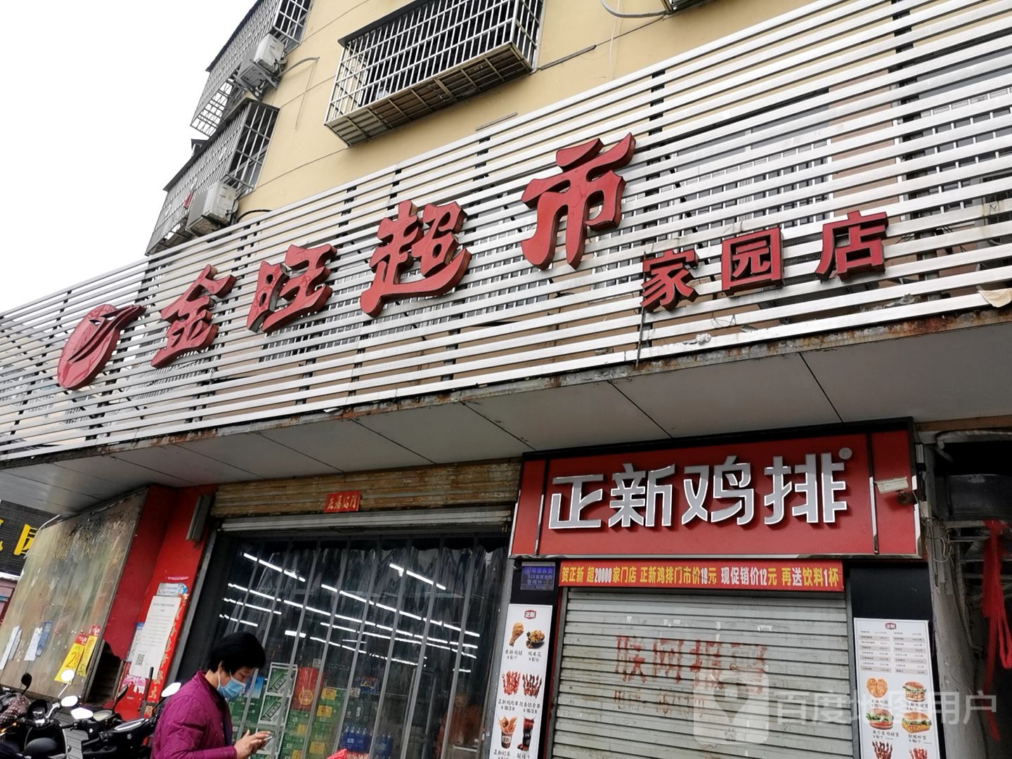 息县金旺超市(家园店)