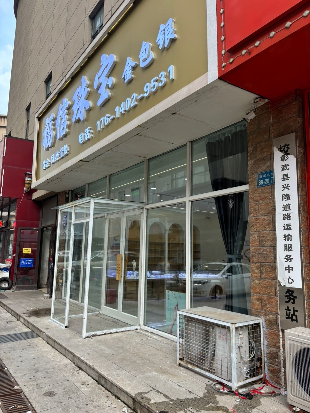 福信珠宝(金包银)