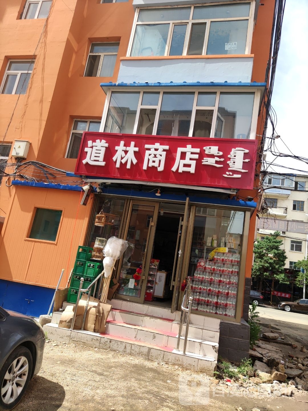 道林商店