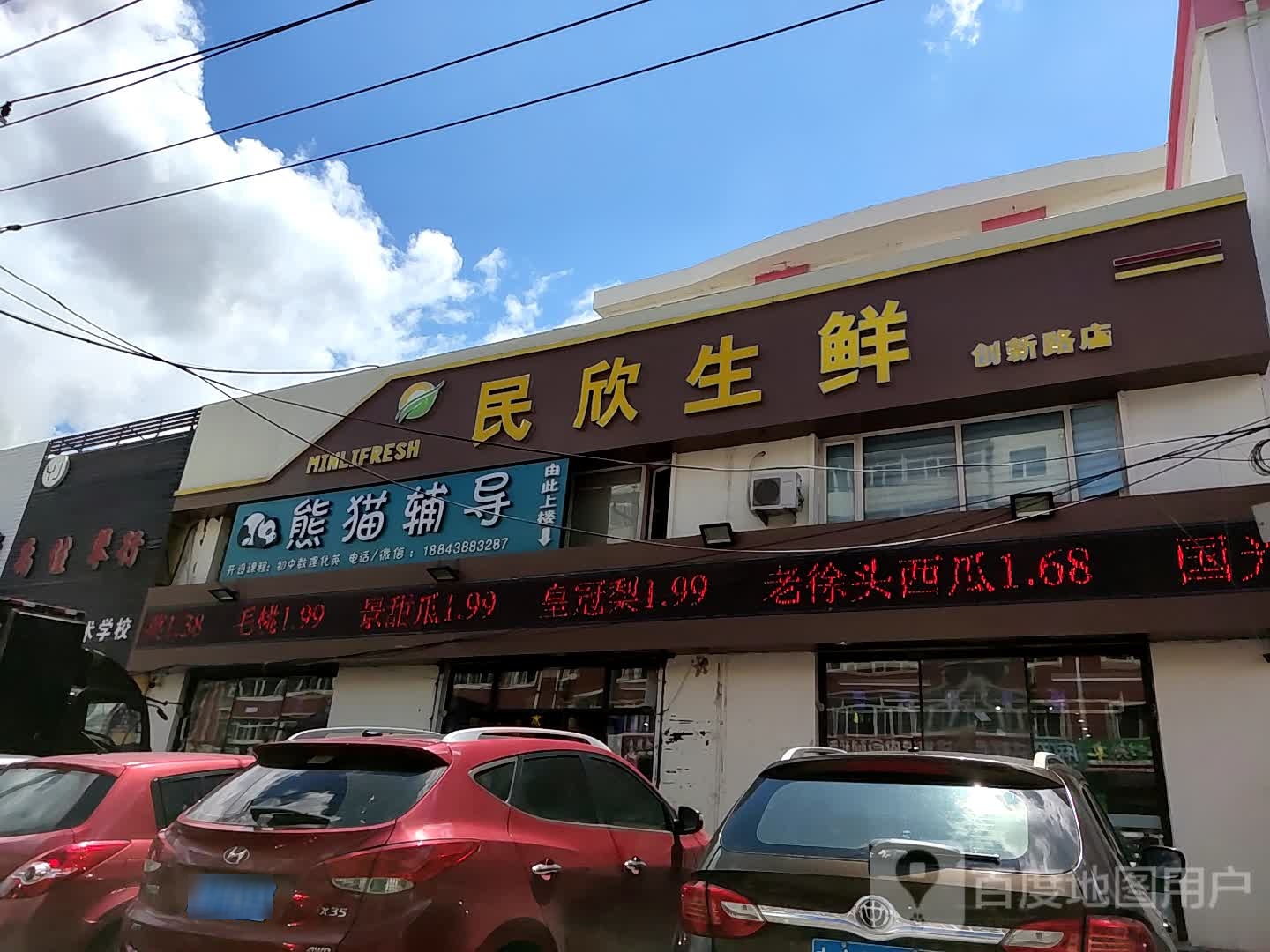 民欣生鲜(创新路店)