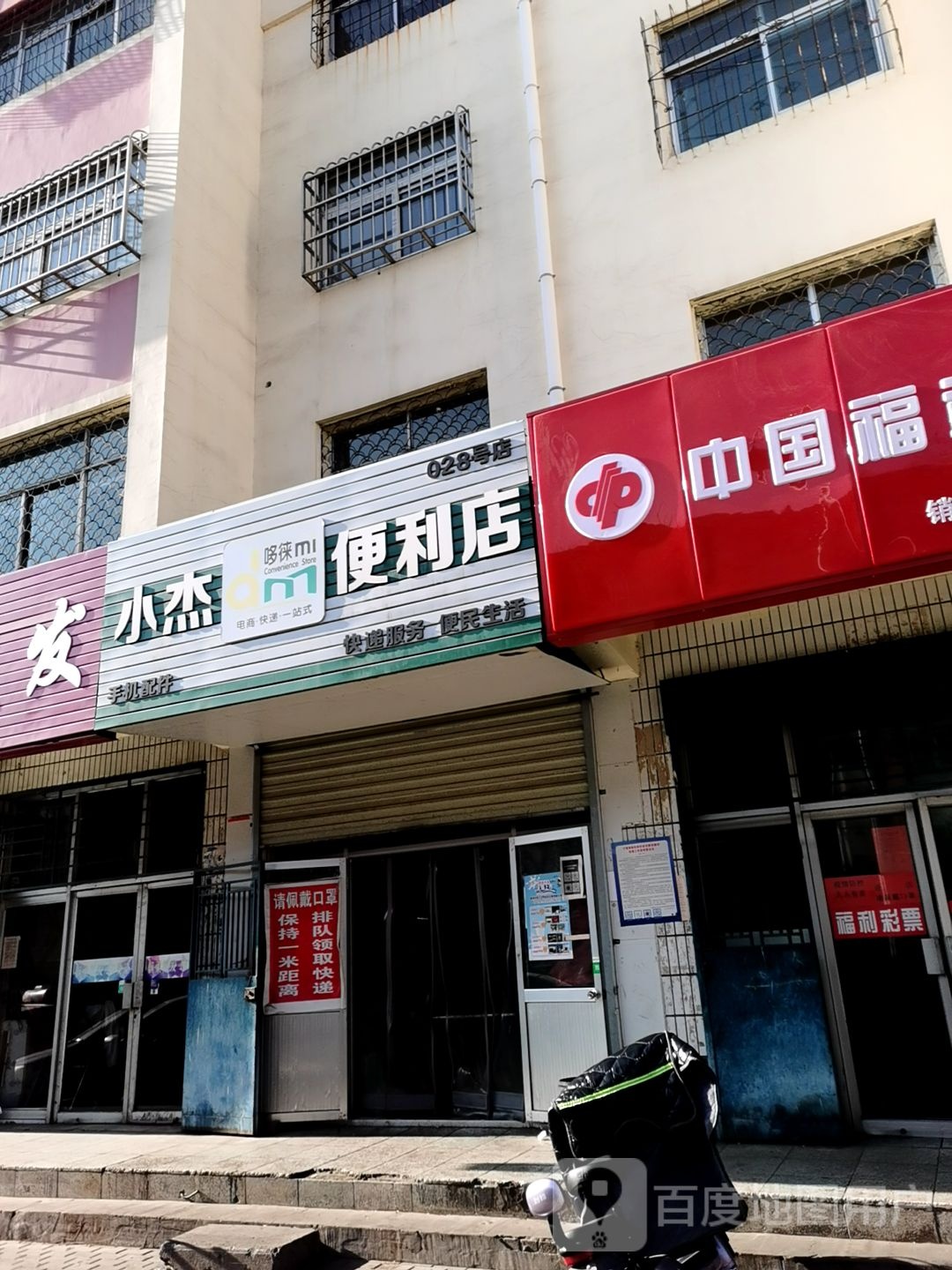 小杰时便利店