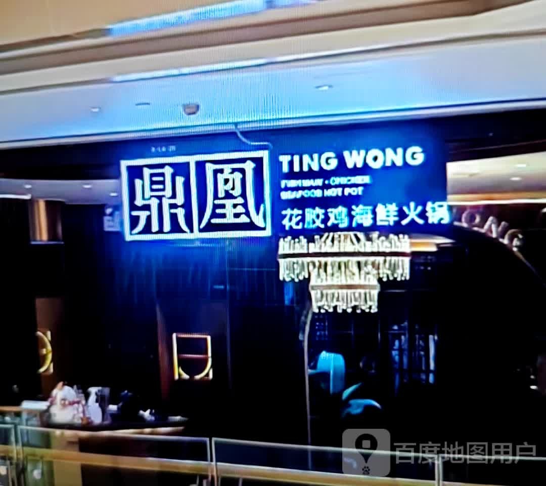 鼎凰花胶鸡海鲜火锅(旭日北大道店)