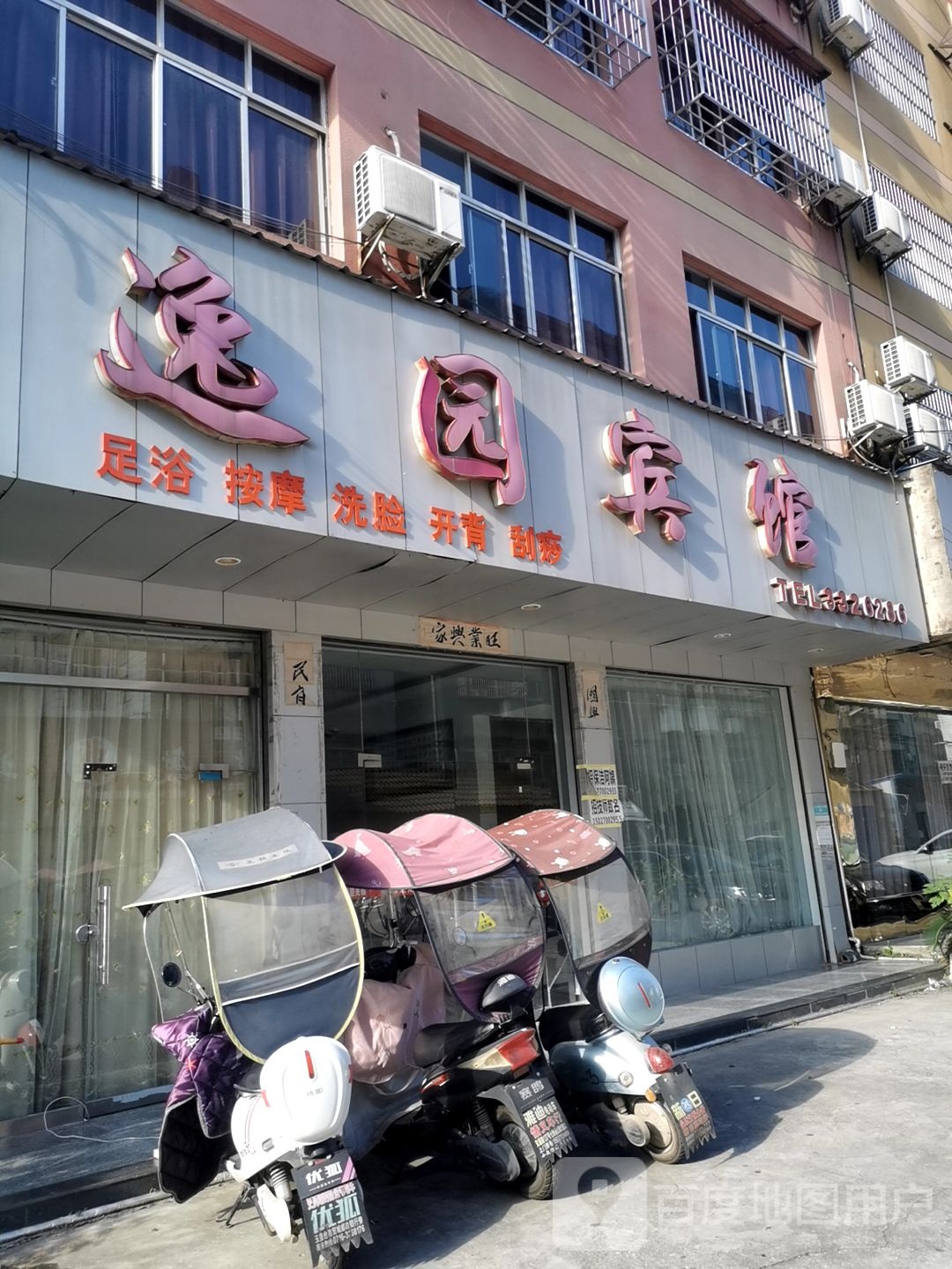 逸源宾馆
