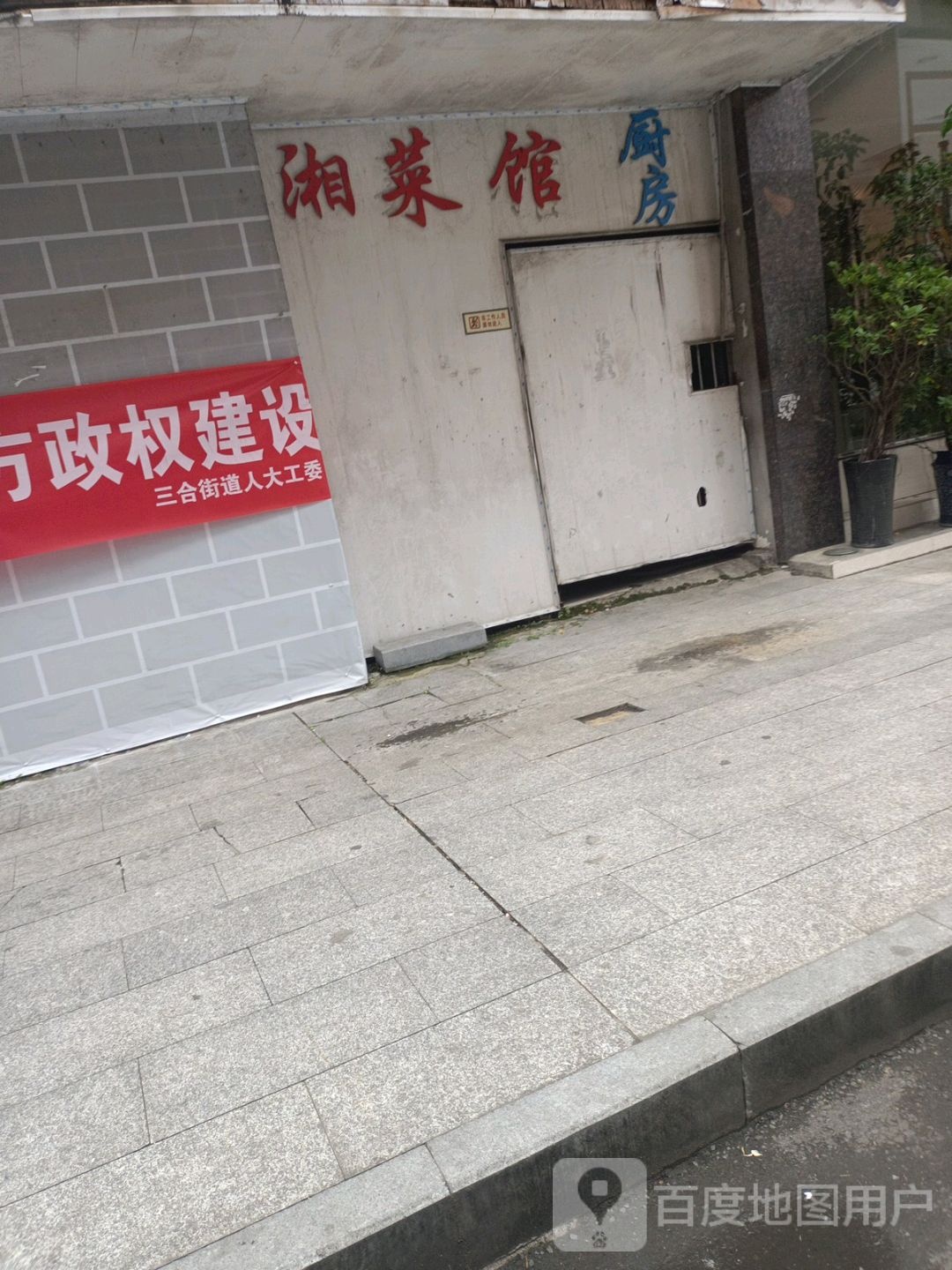 湘菜馆