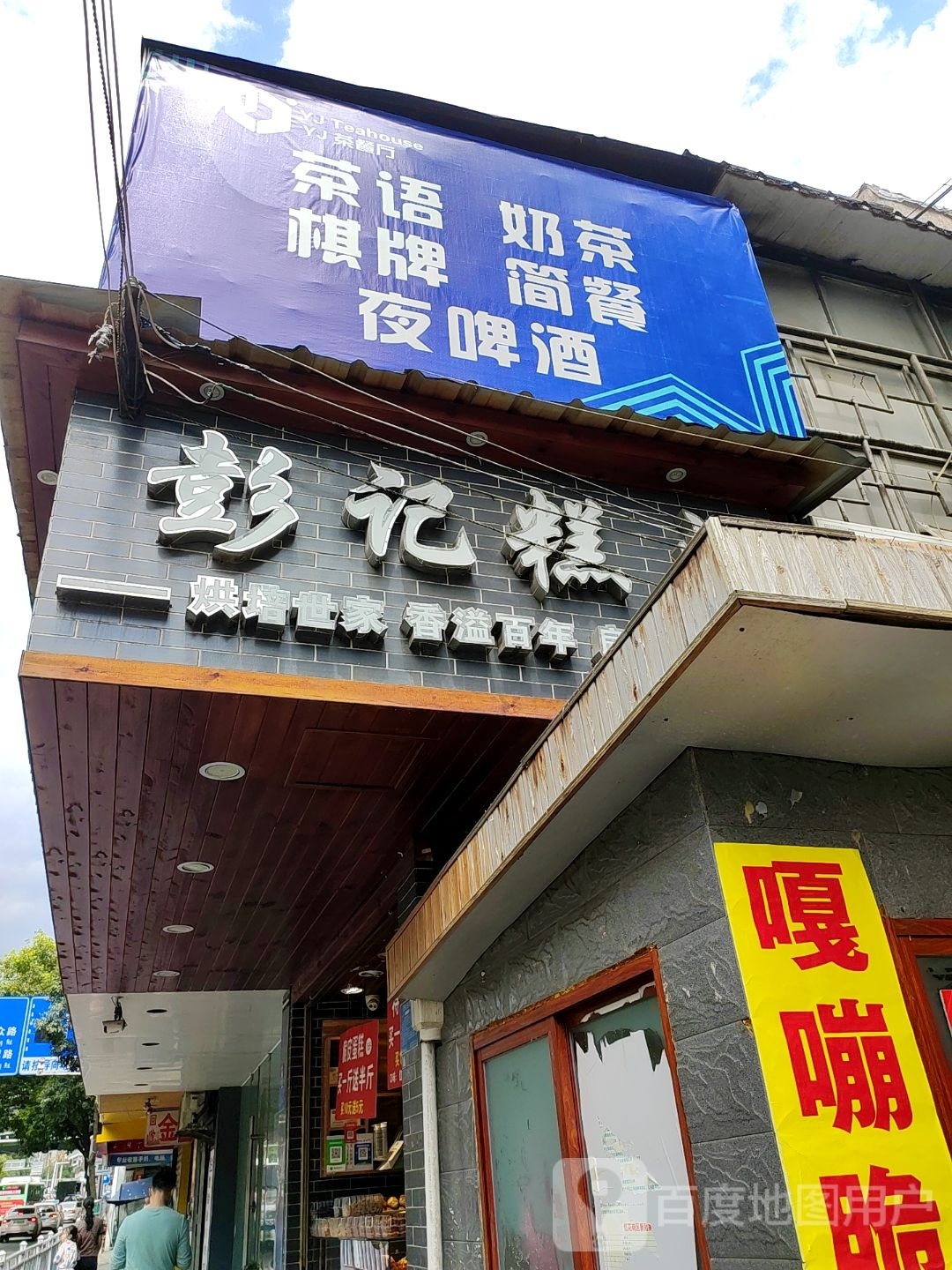 YJ茶餐厅