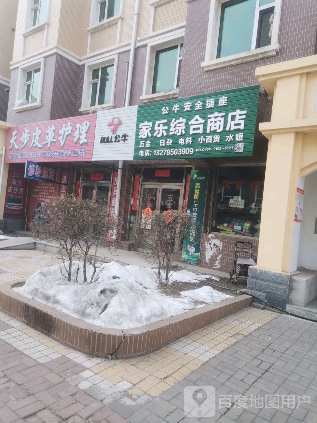 家乐综合商店