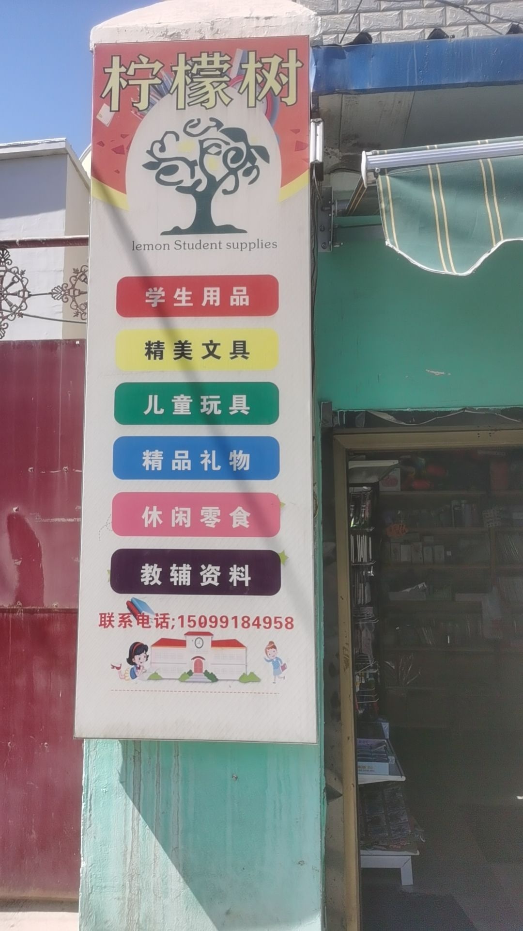 新市区柠檬树文具