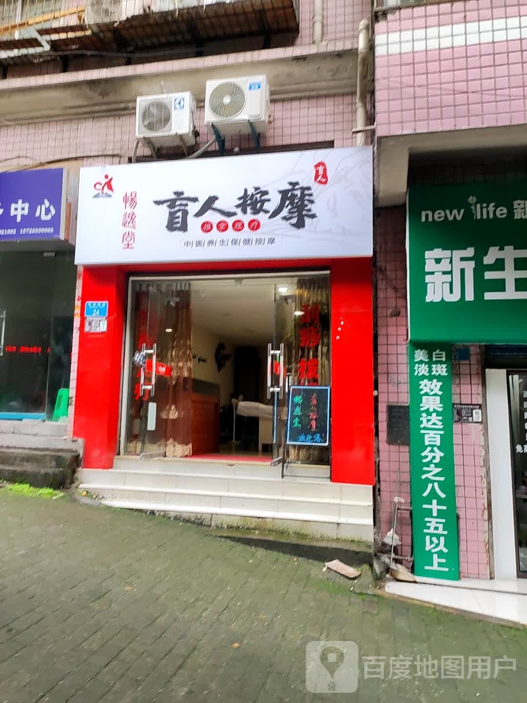 畅逸堂盲人按磨