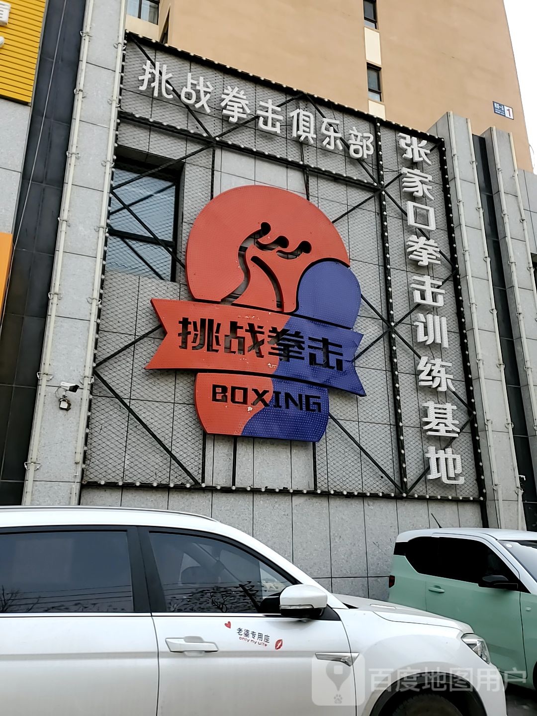 张家口拳击训练基地