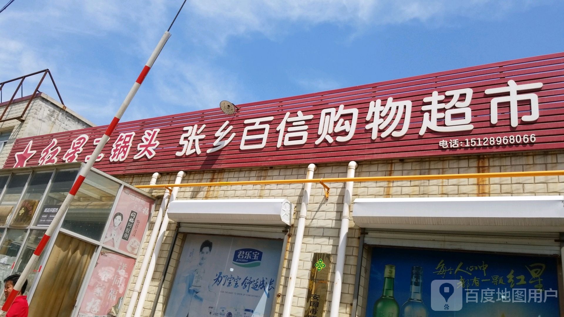百信购物超市(村南袁街店)