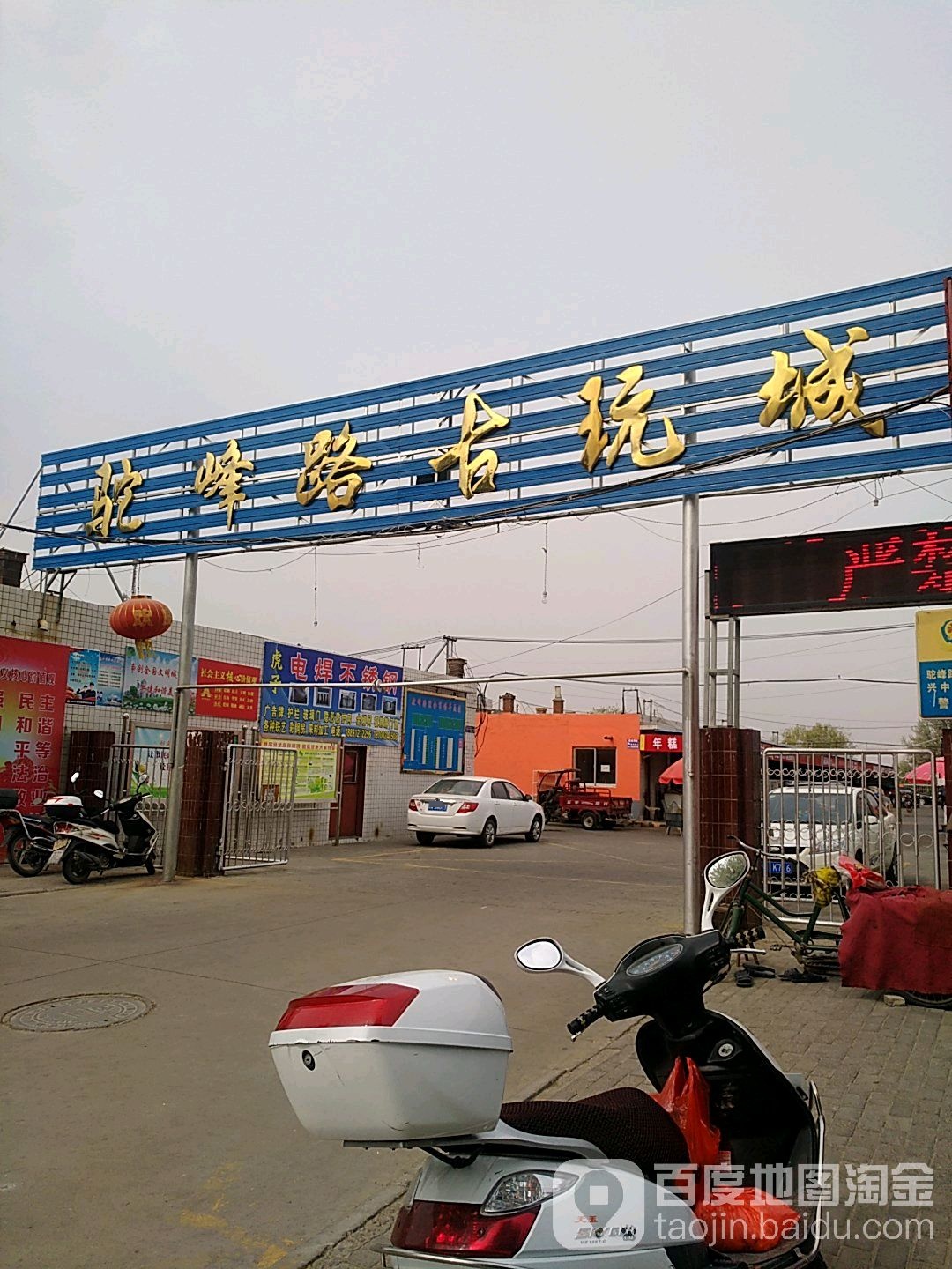驼峰路古玩城