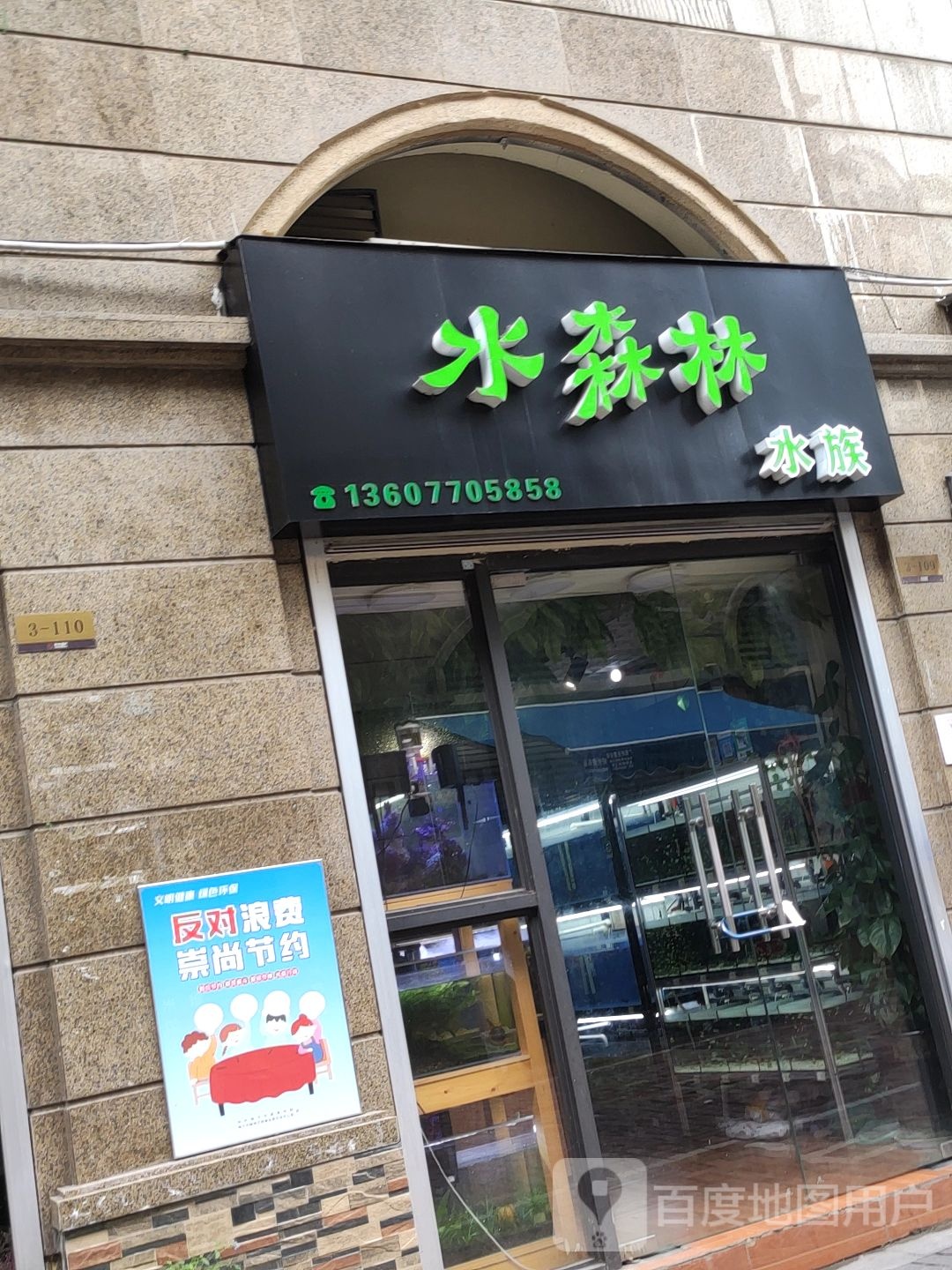 水森林水族(龙光.普罗旺斯拉菲庄园店)