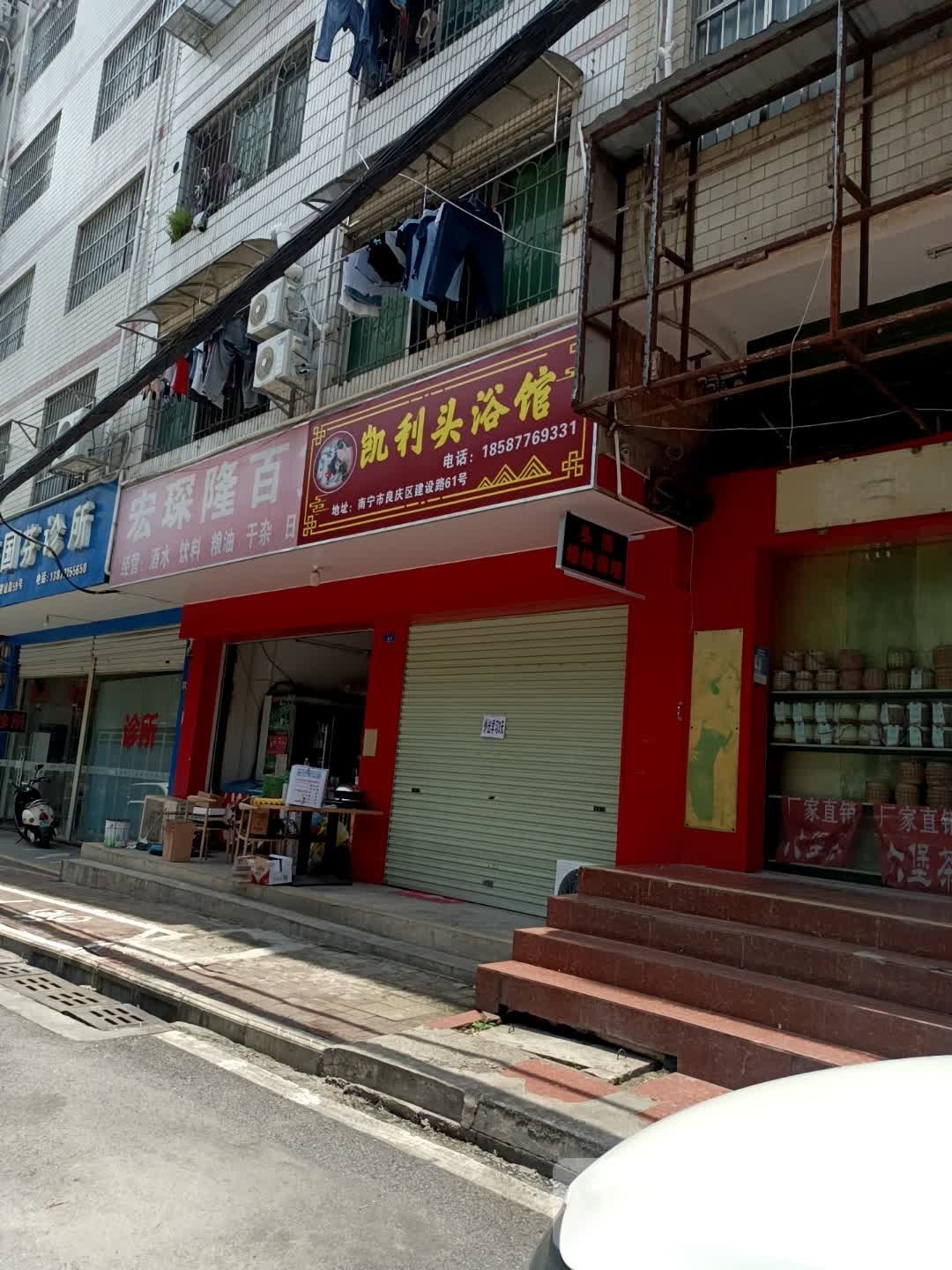 凯利头浴馆