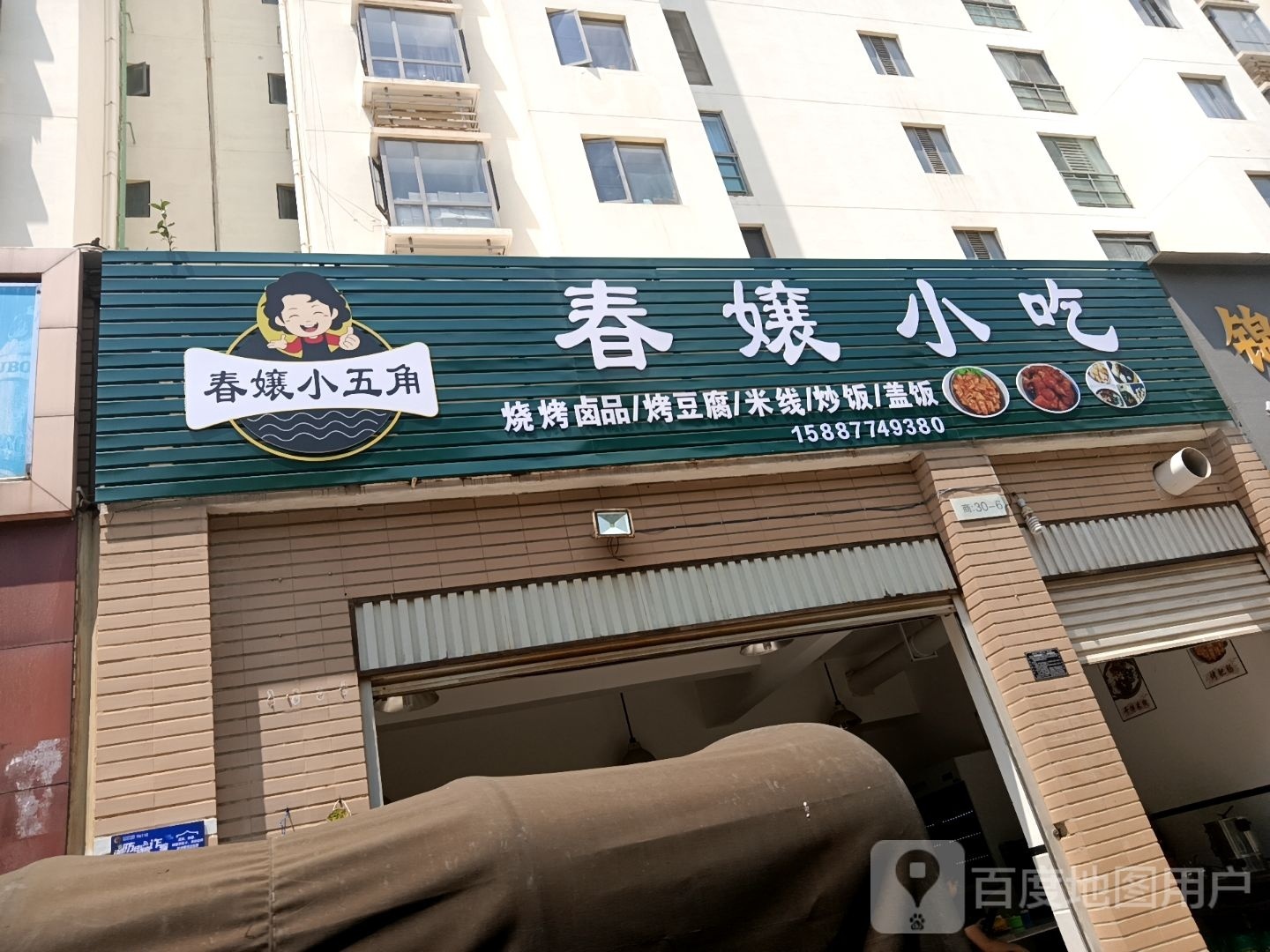 春嬢小迟