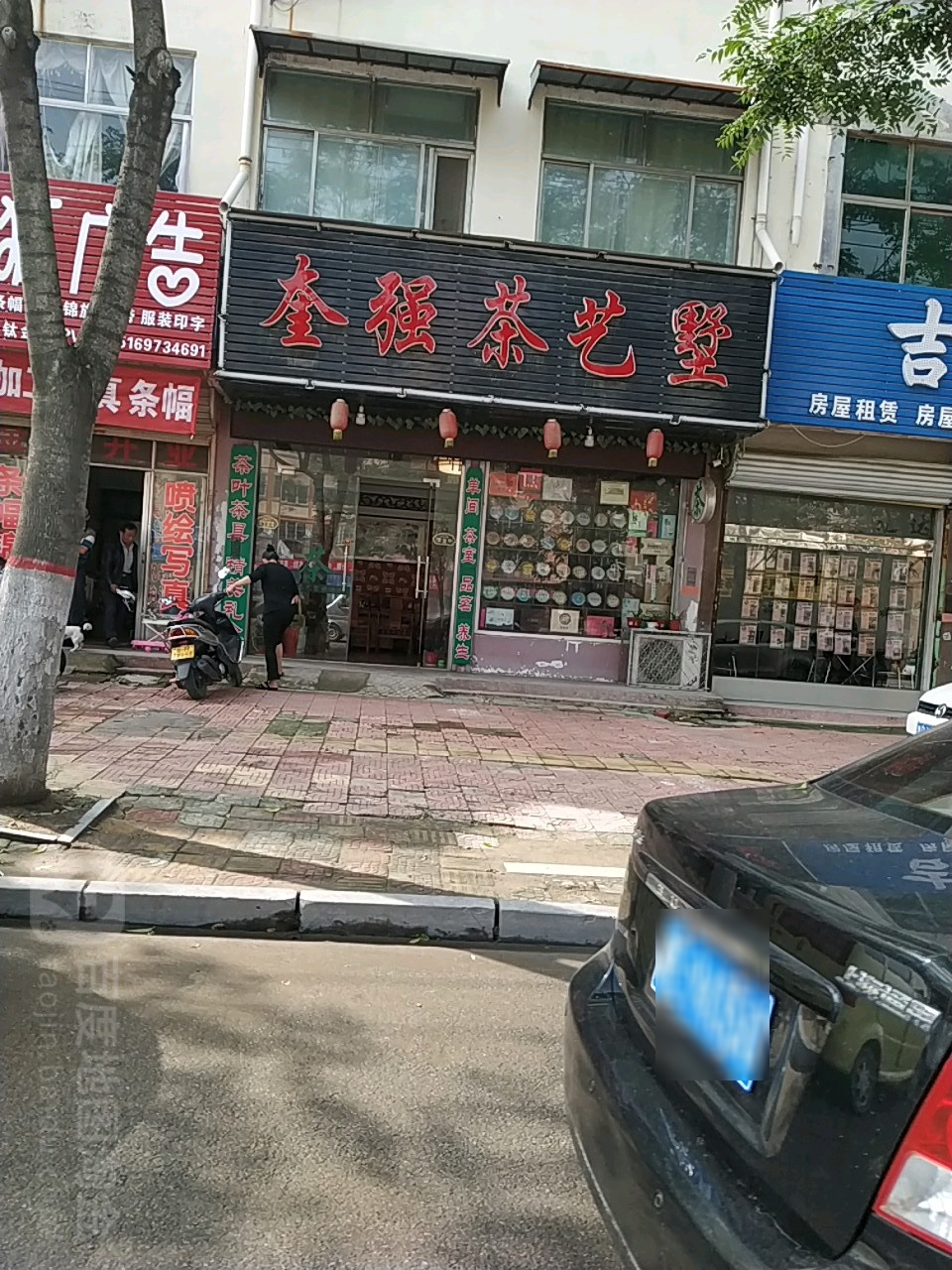 奎强茶艺墅