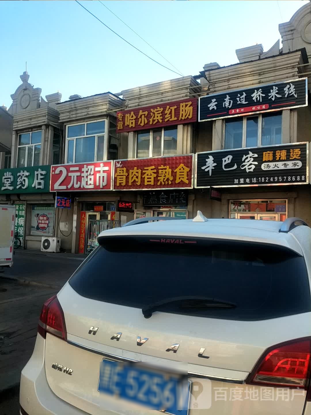 2元超市(龙城街店)