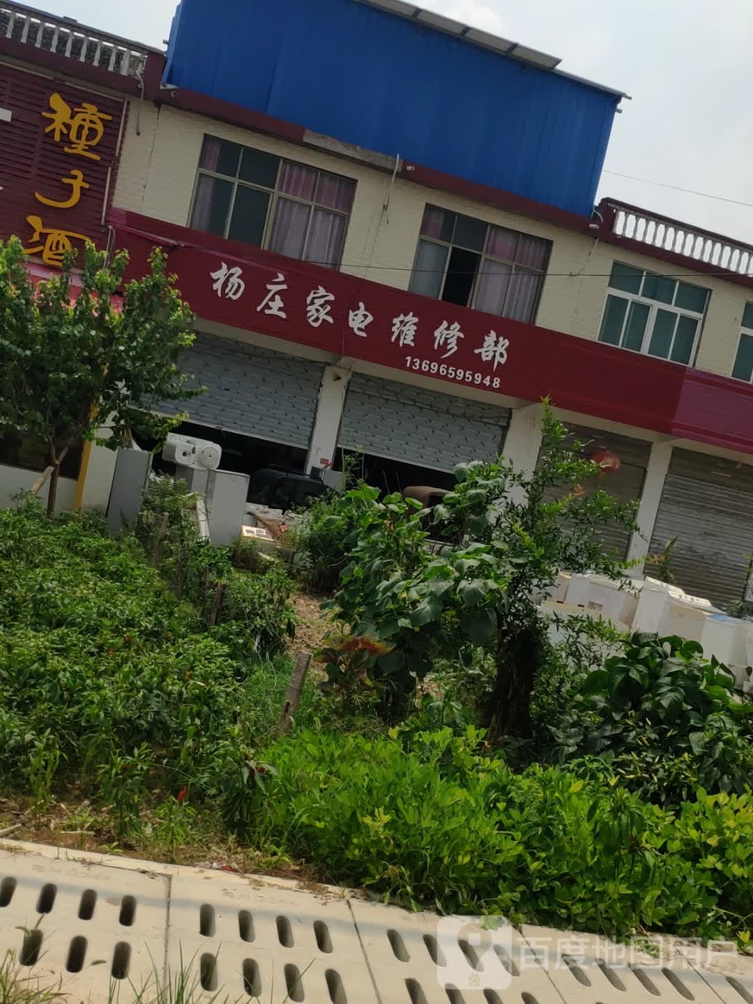杨庄家电维修部