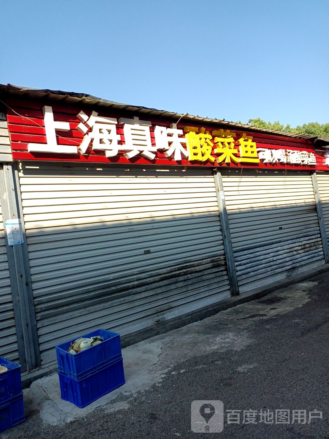 上海真味酸菜鱼(东海路店)