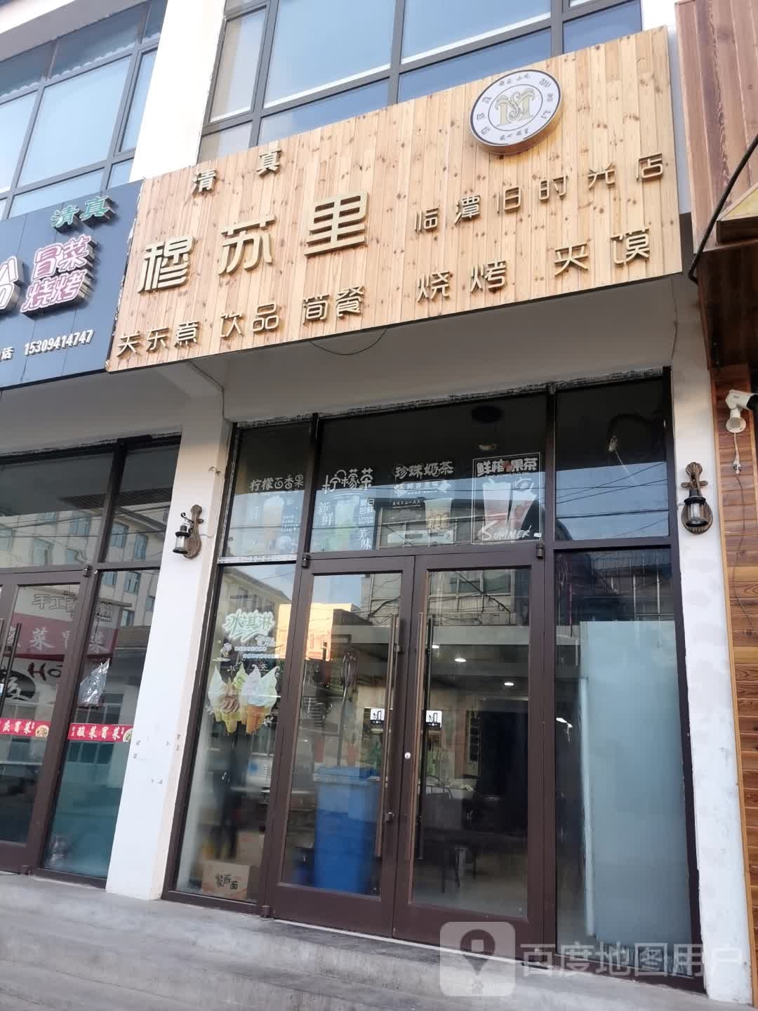 清真穆苏里小吃饮品店