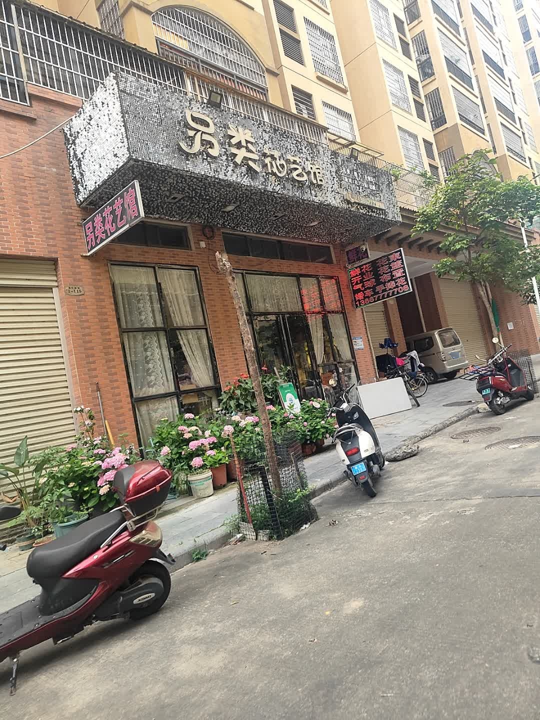 另类花艺馆(金浦大街浦东新城店)