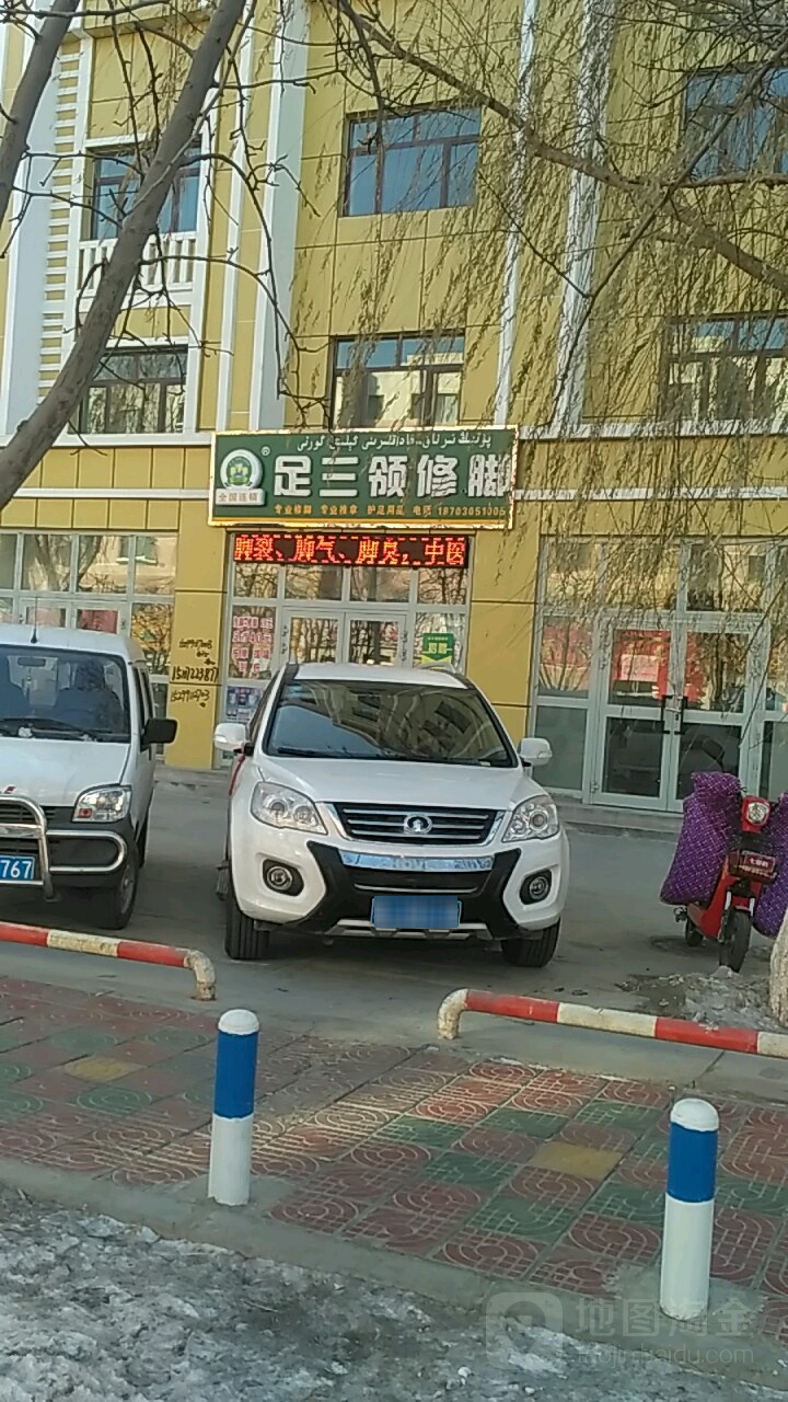 足三领脚修(向阳东路店)