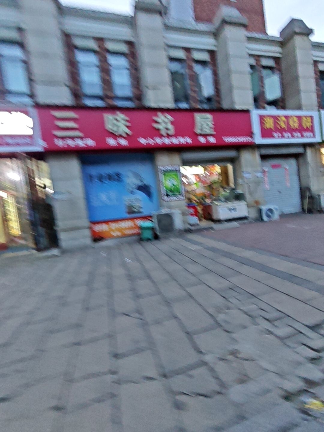 三味书屋(民裕大街店)