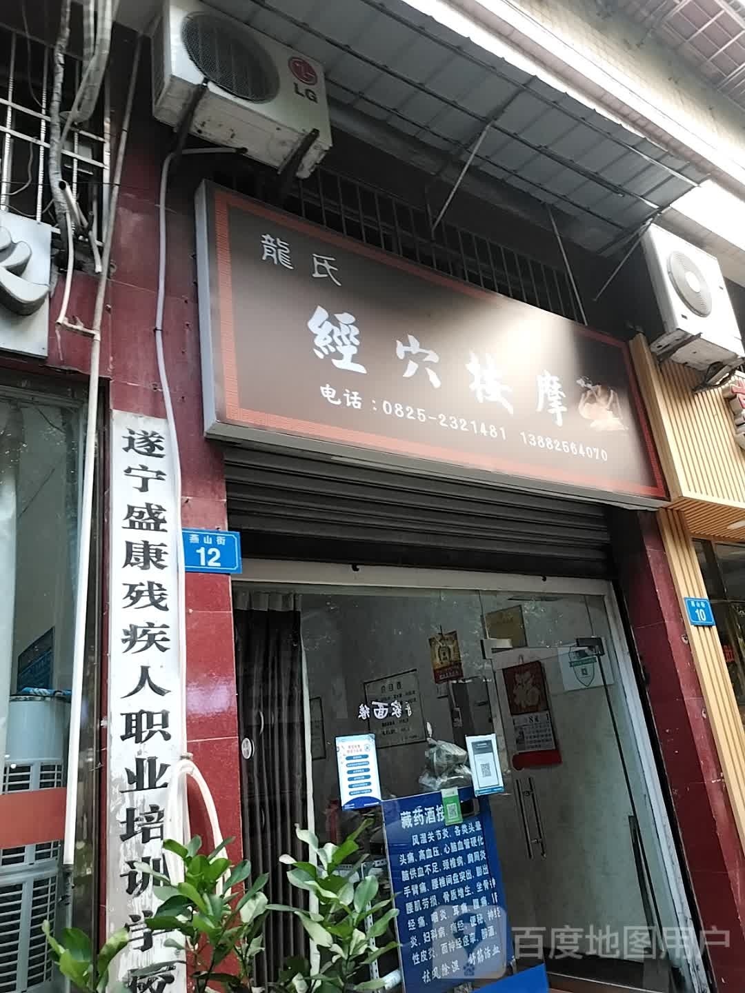 龙氏经穴按摩店