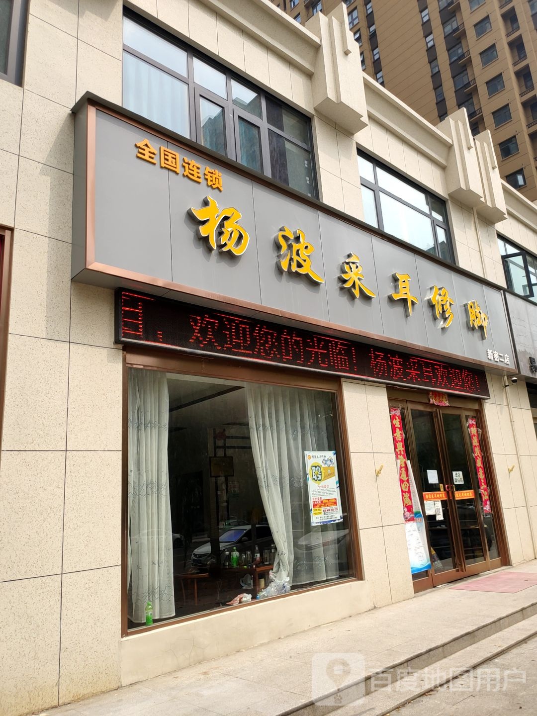 杨波采耳修脚(新密二店)