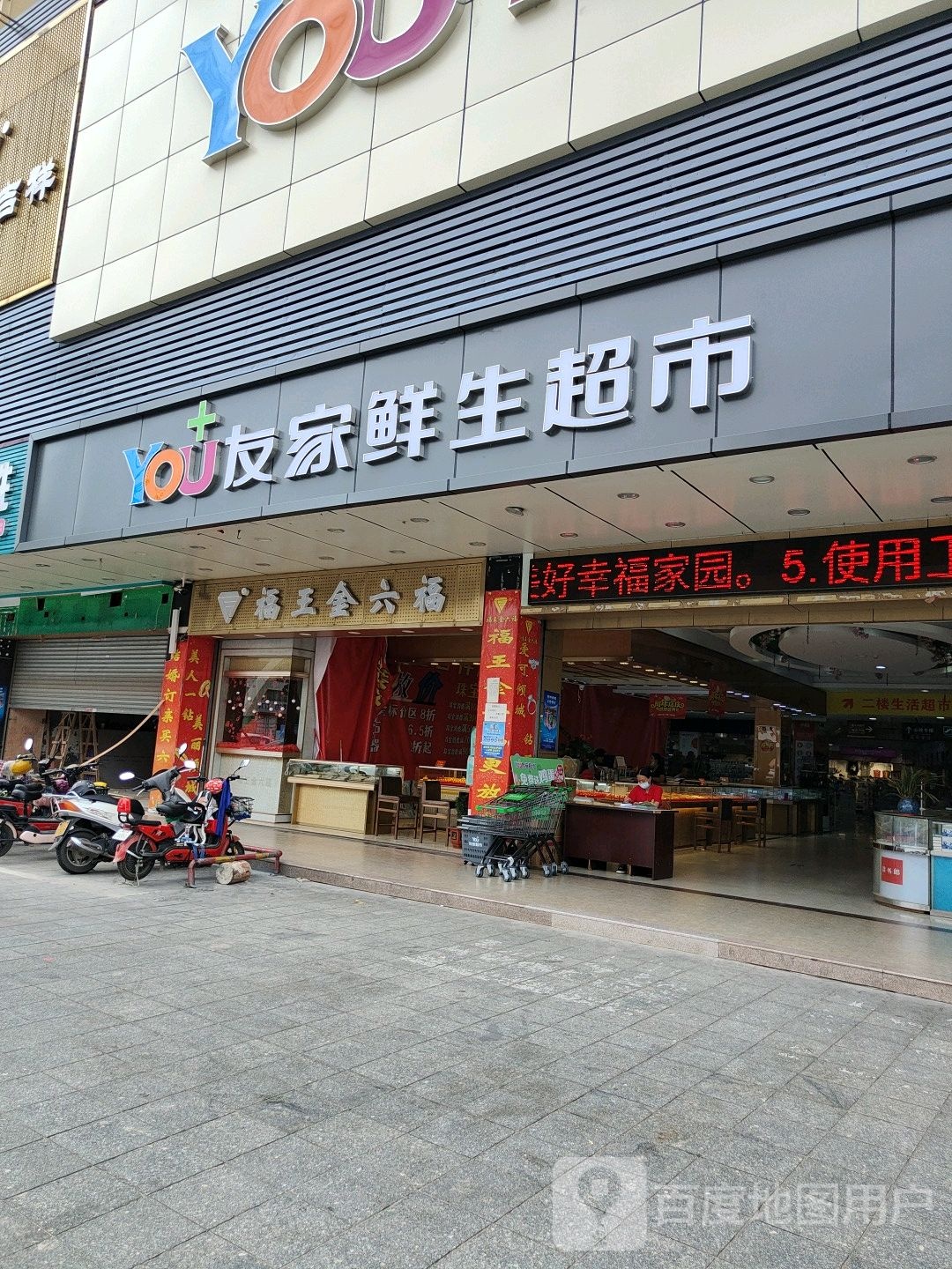 福王金六福(司前店)