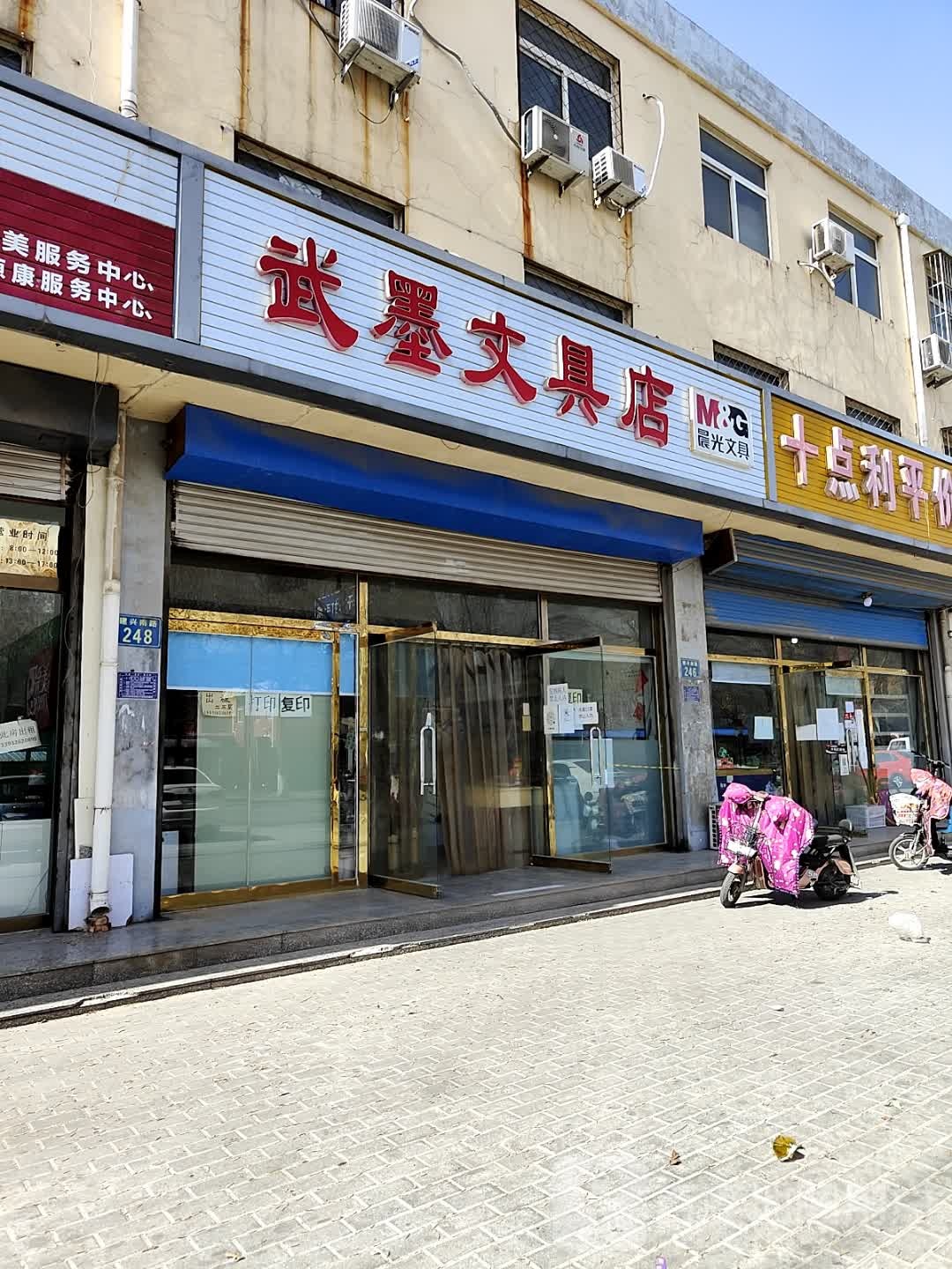 武墨文具店