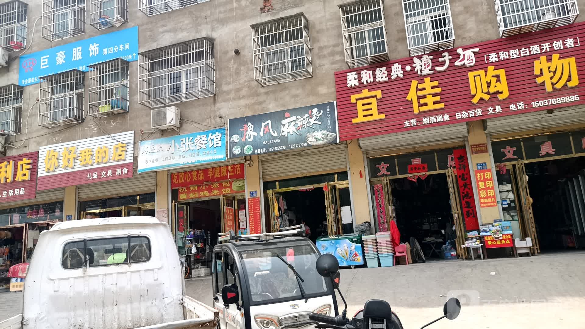 淮滨县你好我的店